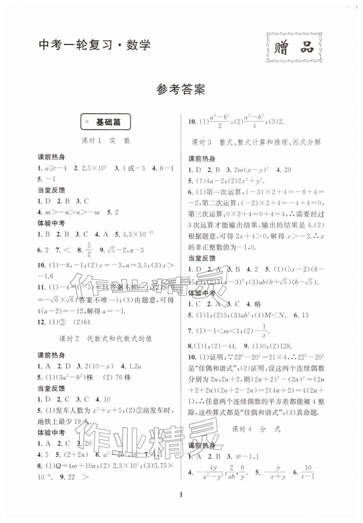 2026年新課程新理念新題型中考一輪復(fù)習(xí)數(shù)學(xué)&nbsp;參考答案第1頁