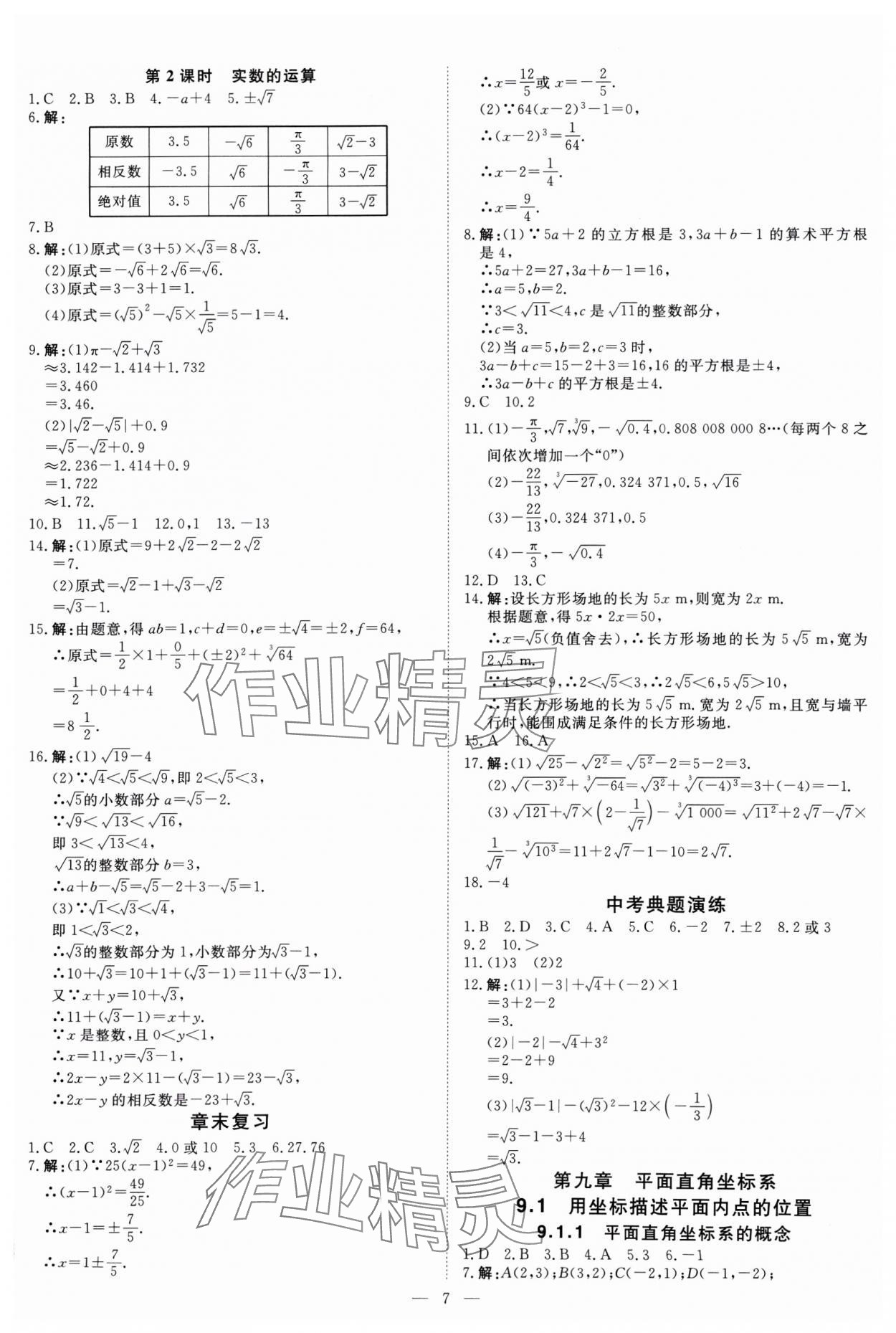 2025年課堂過(guò)關(guān)循環(huán)練七年級(jí)數(shù)學(xué)下冊(cè)人教版 第7頁(yè)