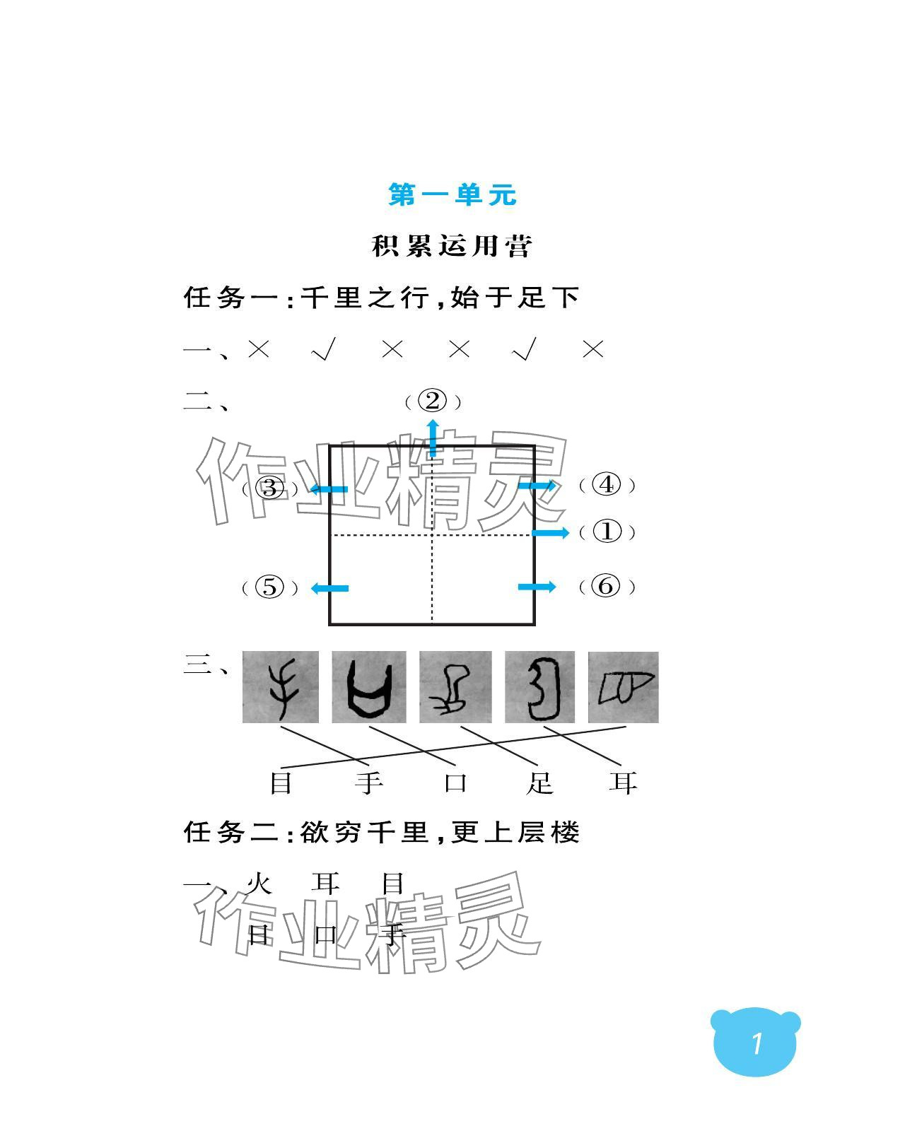 2024年行知天下一年级语文上册人教版 参考答案第1页