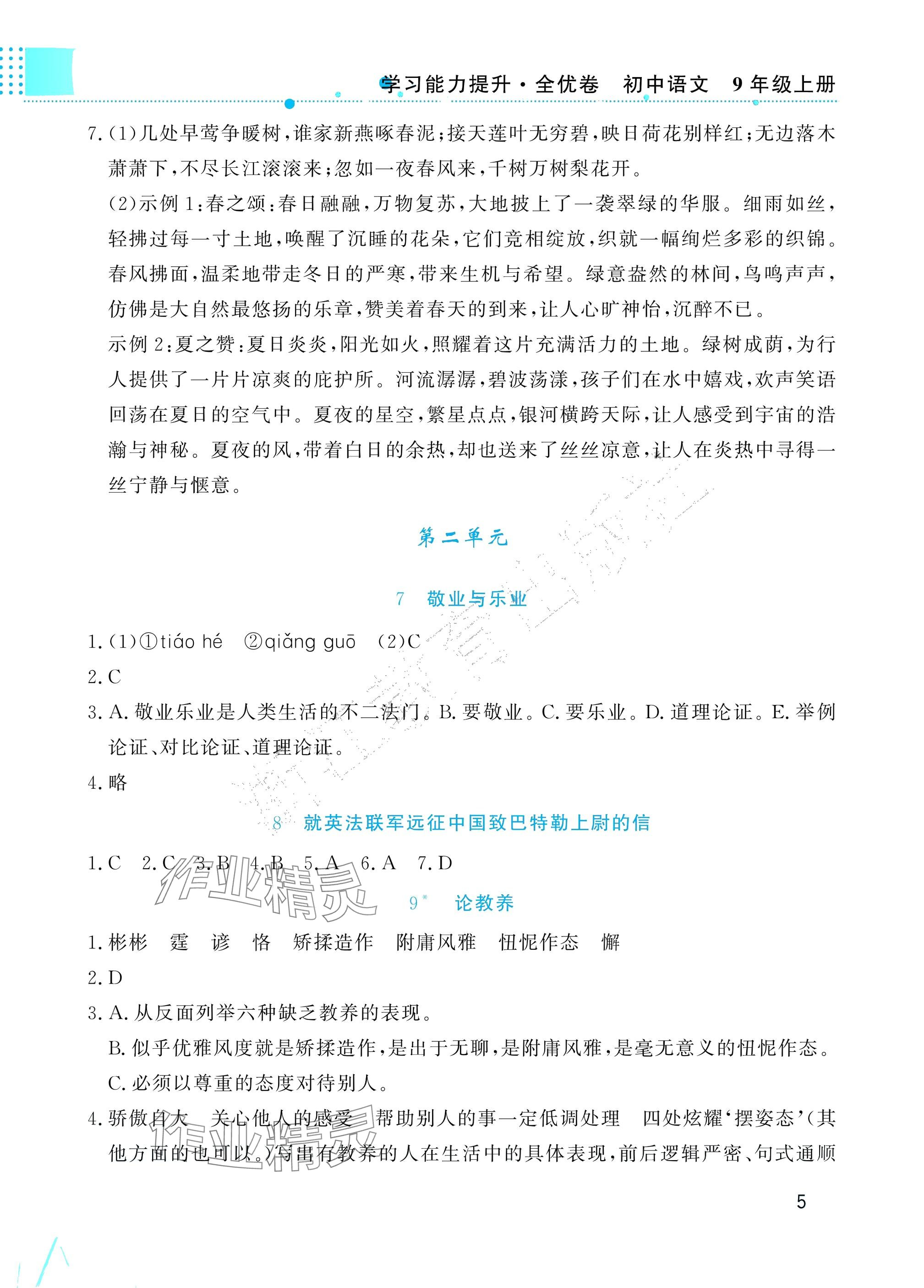 2025年学习能力提升九年级语文上册人教版&nbsp;参考答案第5页