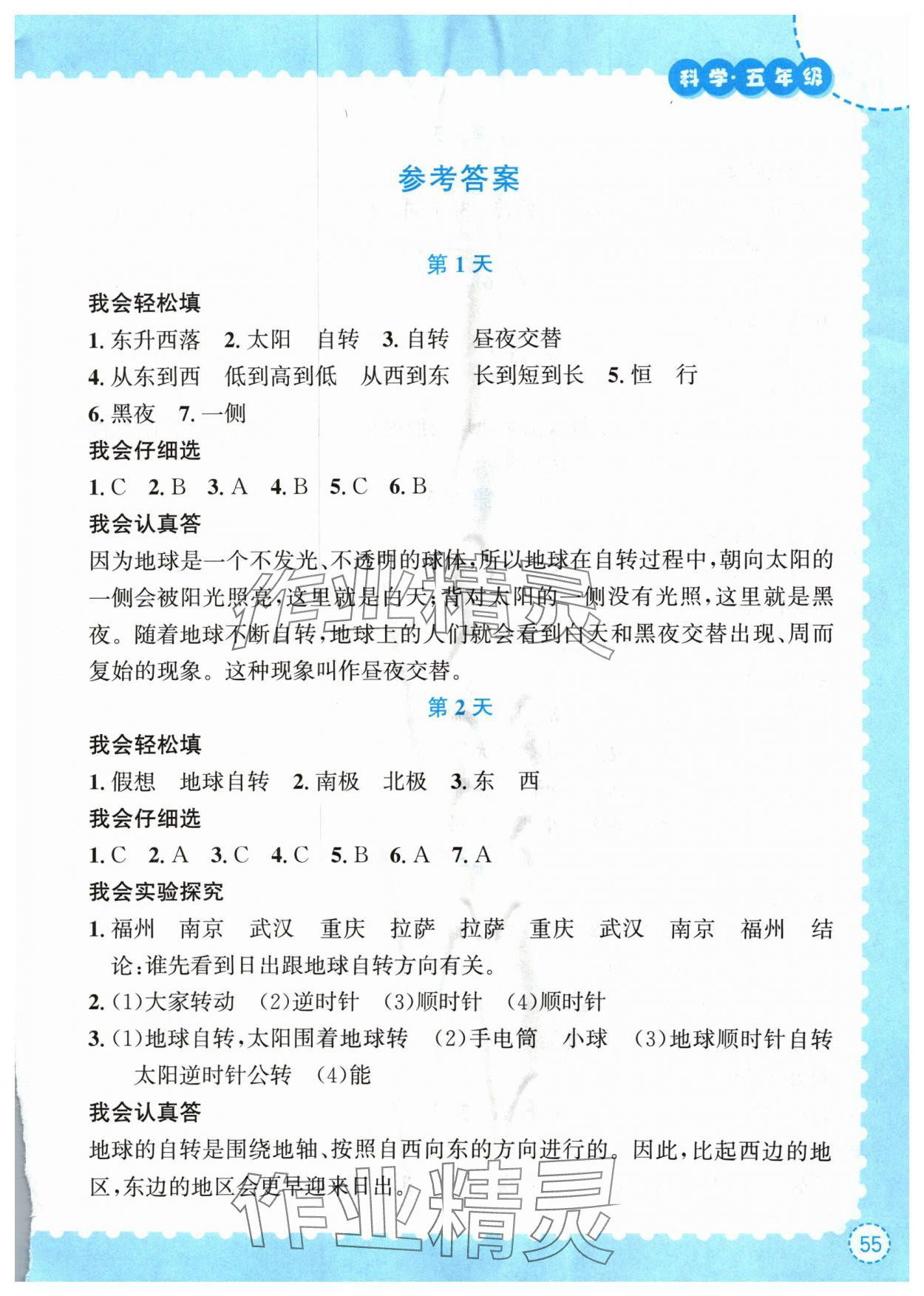 2024年暑假作業(yè)長江出版社五年級科學 第1頁