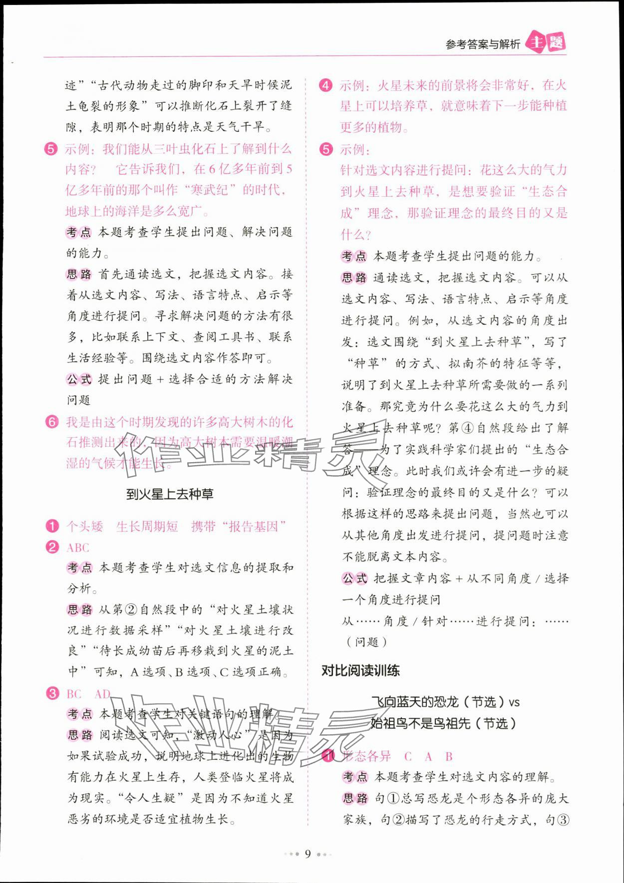 2024年主題閱讀訓(xùn)練100分四年級(jí)語(yǔ)文下冊(cè)人教版浙江專版 參考答案第9頁(yè)