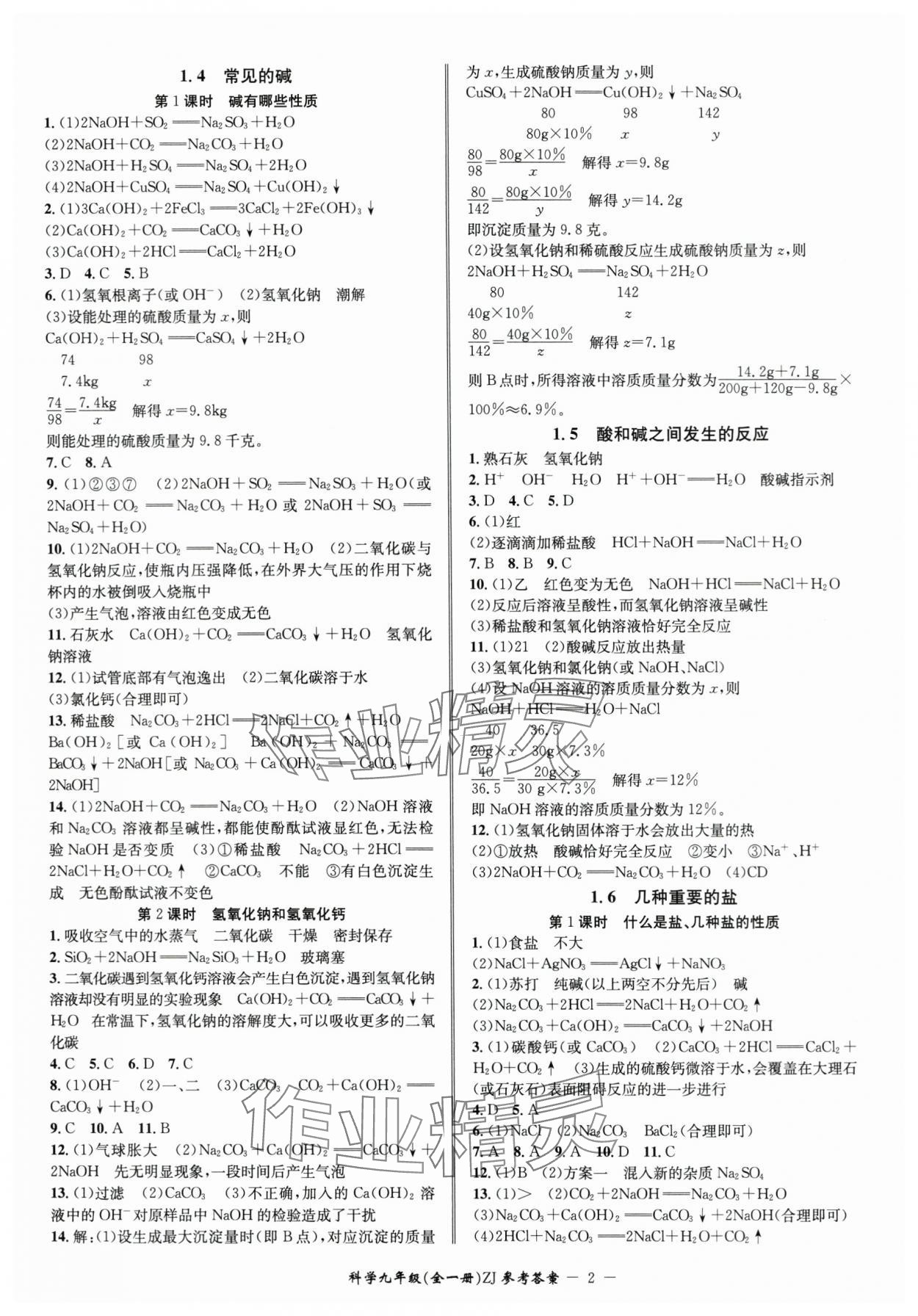 2024年名師金典BFB初中課時優(yōu)化九年級科學(xué)全一冊浙教版 參考答案第2頁