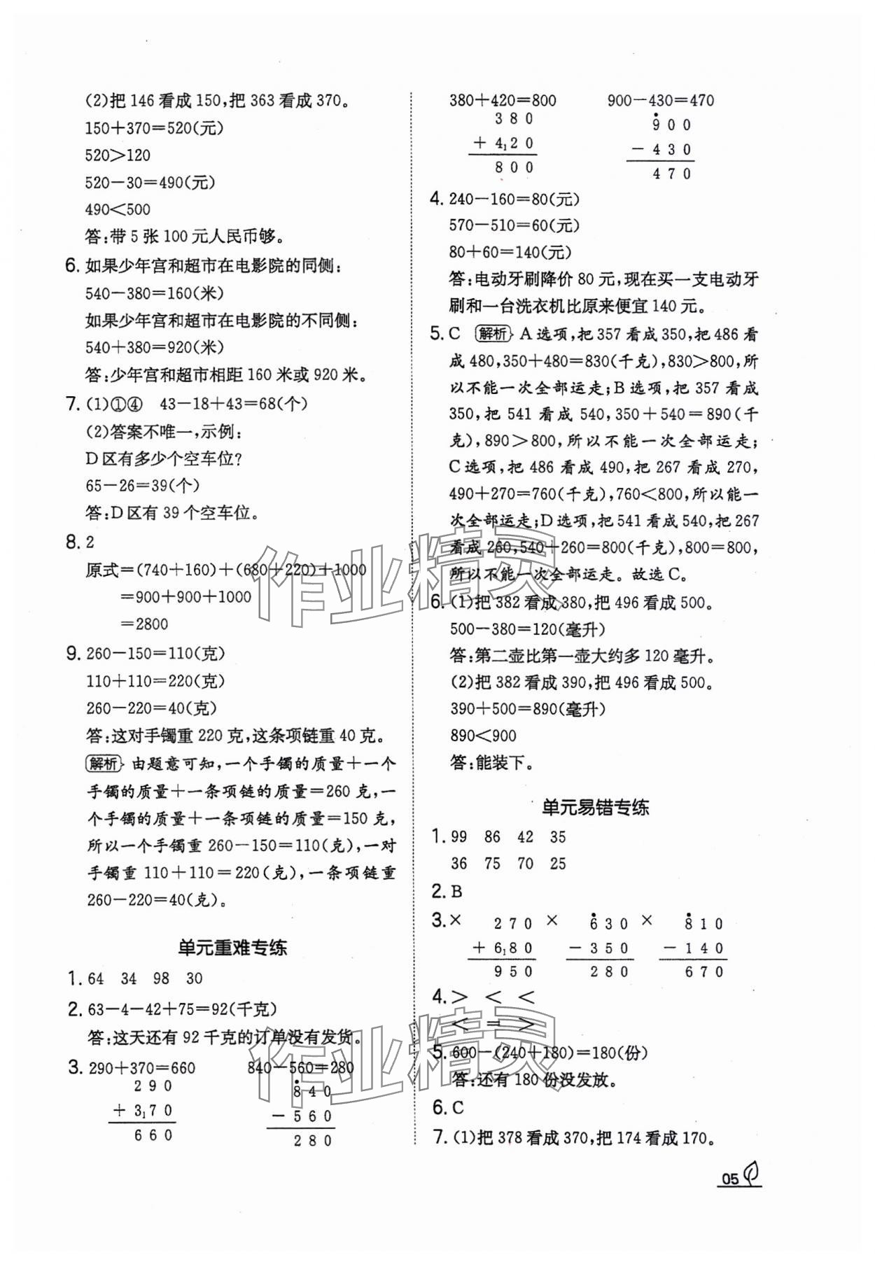 2023年一本同步訓(xùn)練三年級(jí)數(shù)學(xué)上冊(cè)人教版福建專版 參考答案第5頁(yè)