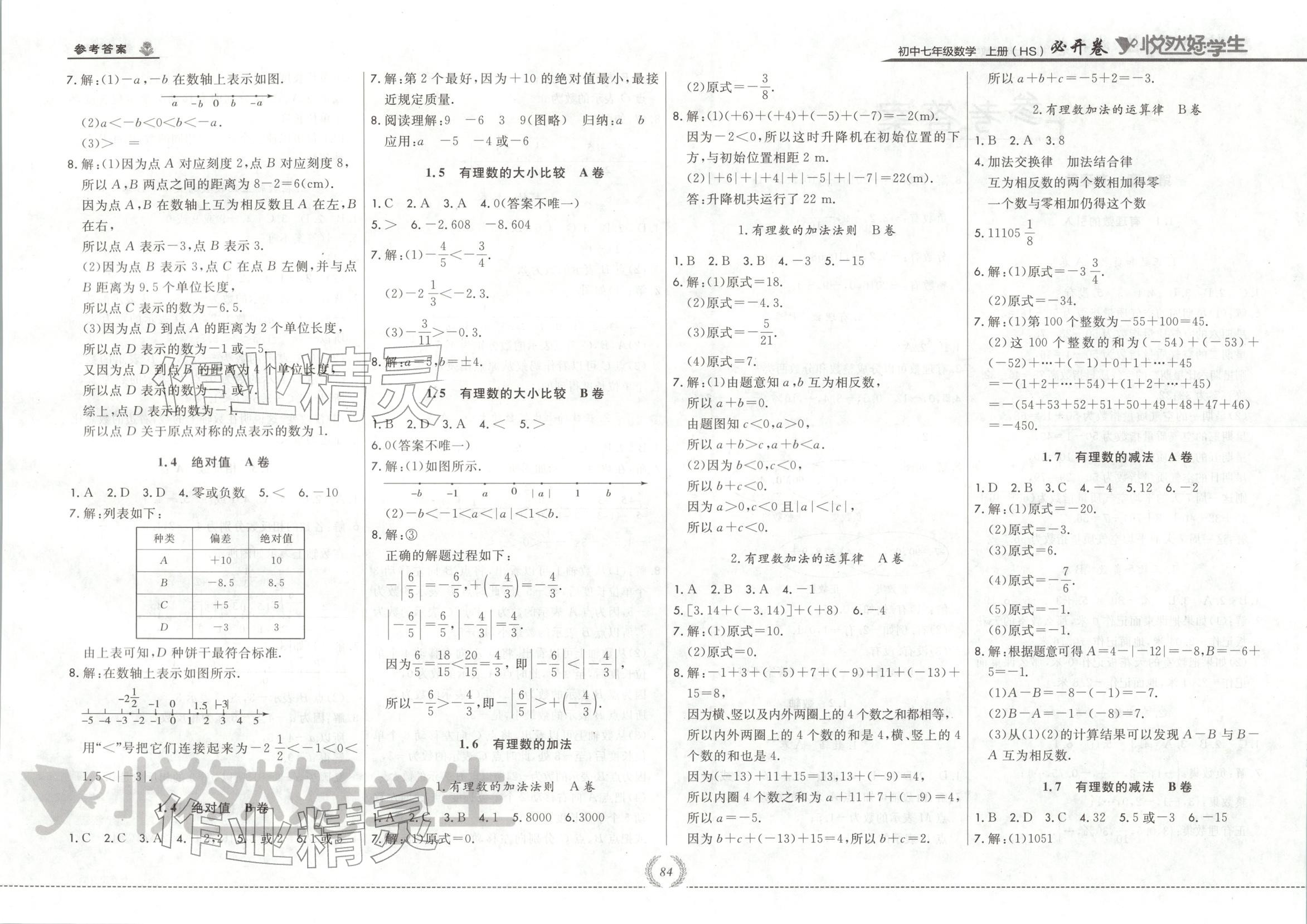 2025年悦然好学生必开卷七年级数学上册华师大版长春专版 第2页