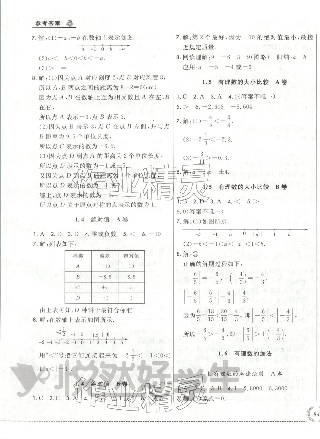 2025年悦然好学生必开卷七年级数学上册华师大版长春专版 第3页