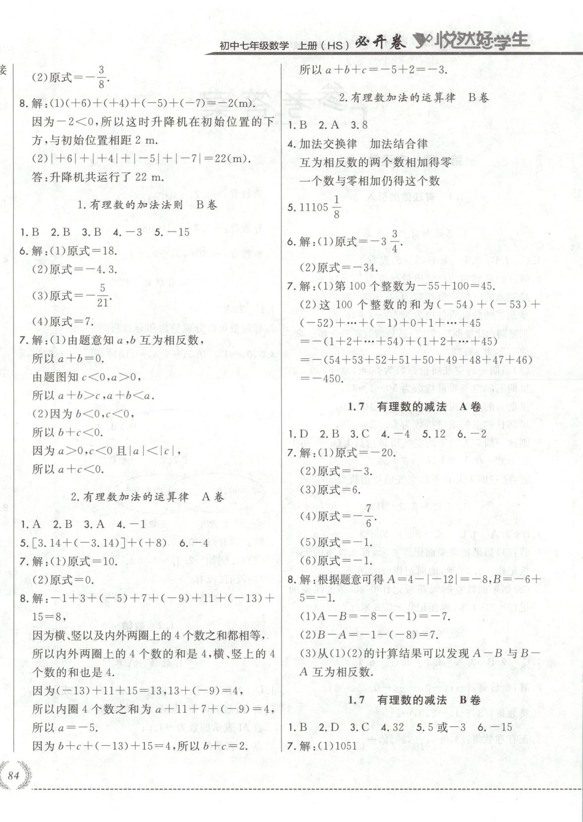 2025年悦然好学生必开卷七年级数学上册华师大版长春专版 第4页