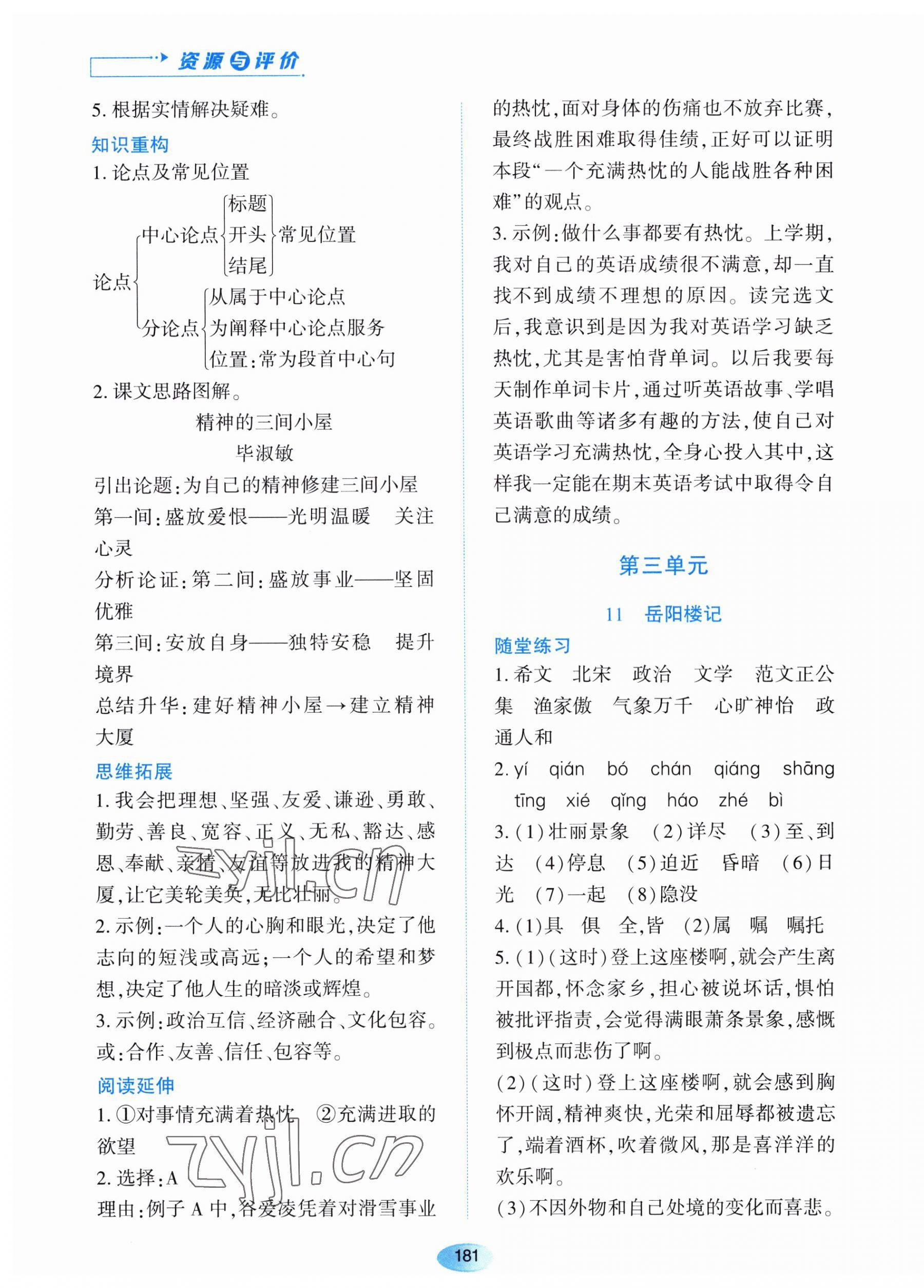 2023年資源與評(píng)價(jià)黑龍江教育出版社九年級(jí)語(yǔ)文上冊(cè)人教版 第11頁(yè)