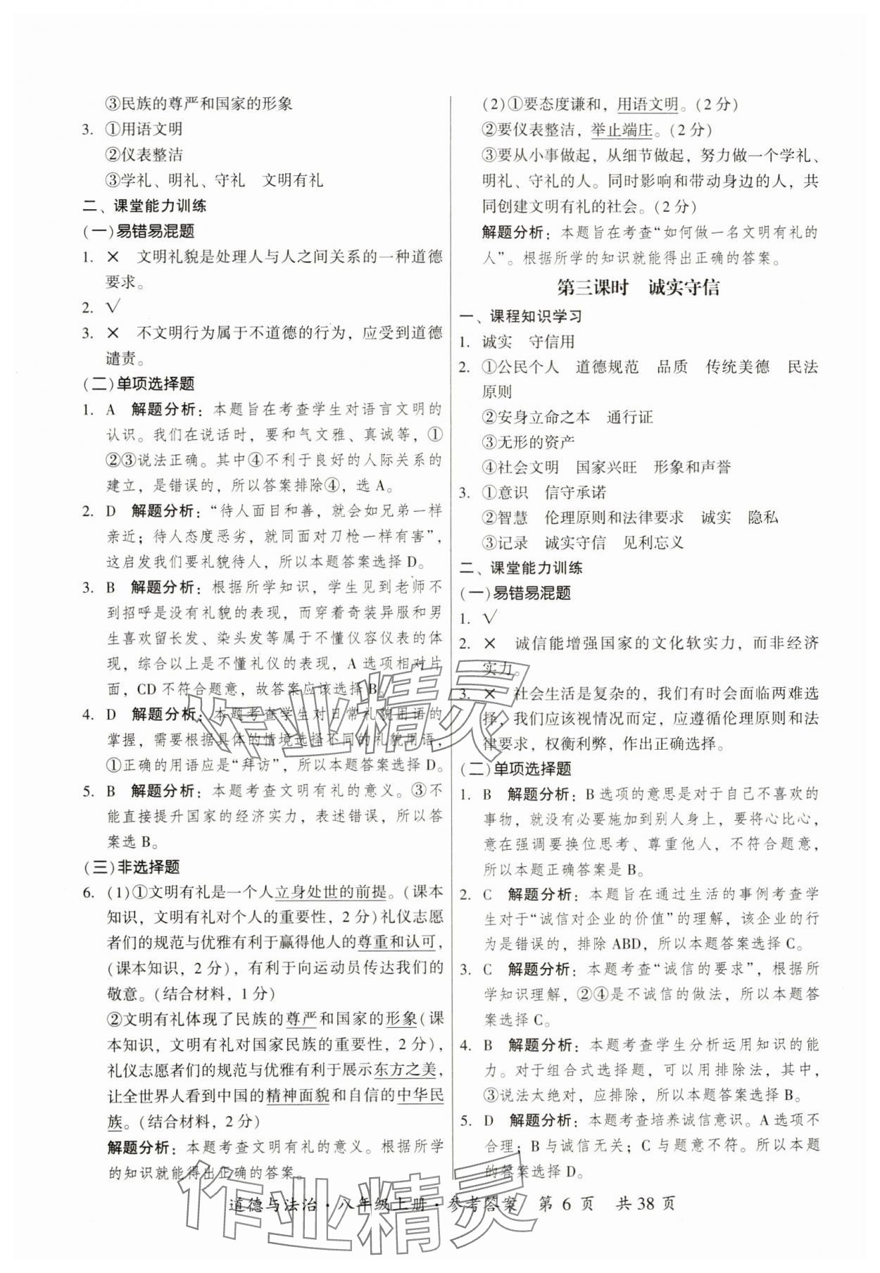 2023年課時導(dǎo)學(xué)練八年級道德與法治上冊人教版 參考答案第6頁