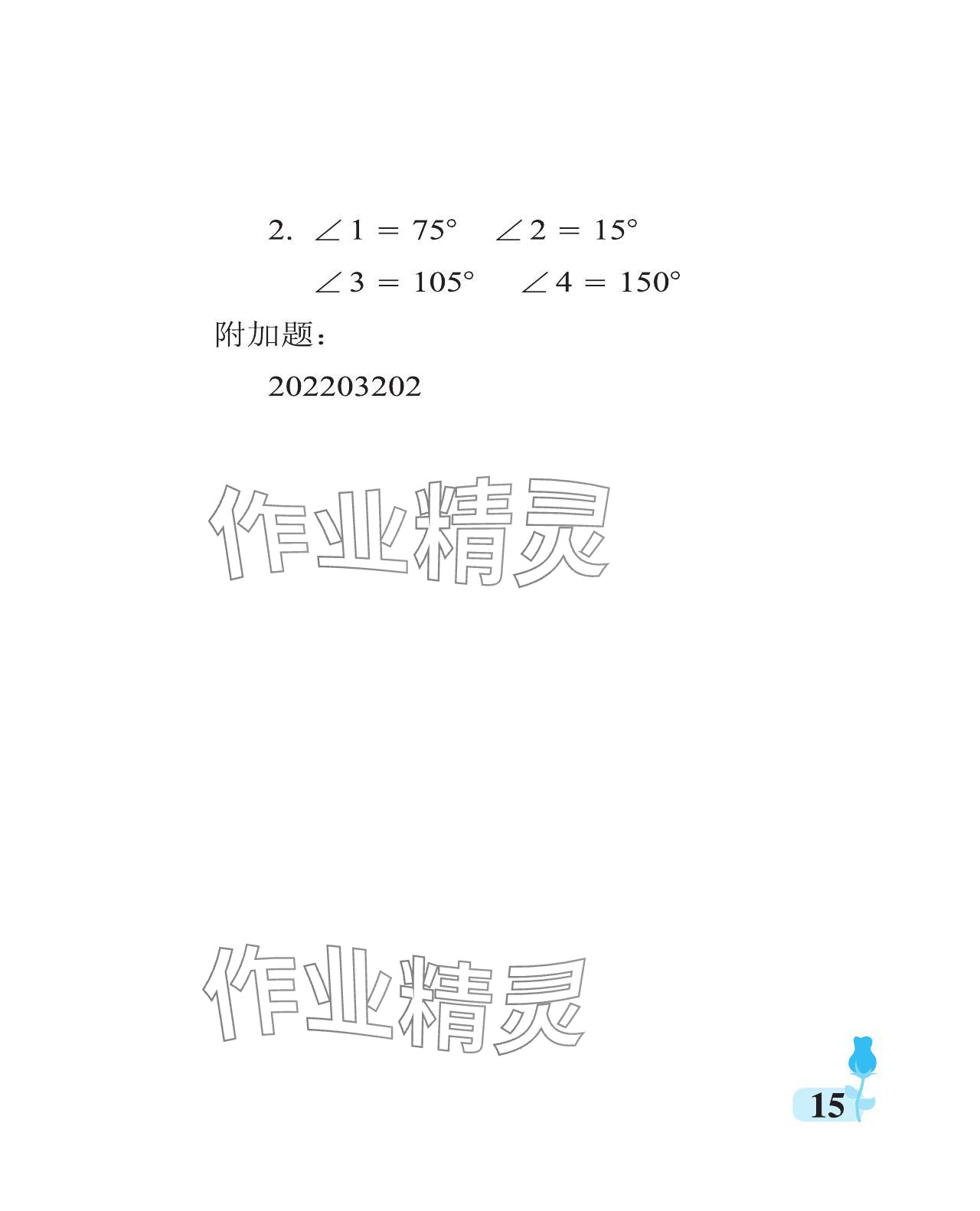 2023年行知天下四年級數(shù)學上冊青島版 參考答案第15頁