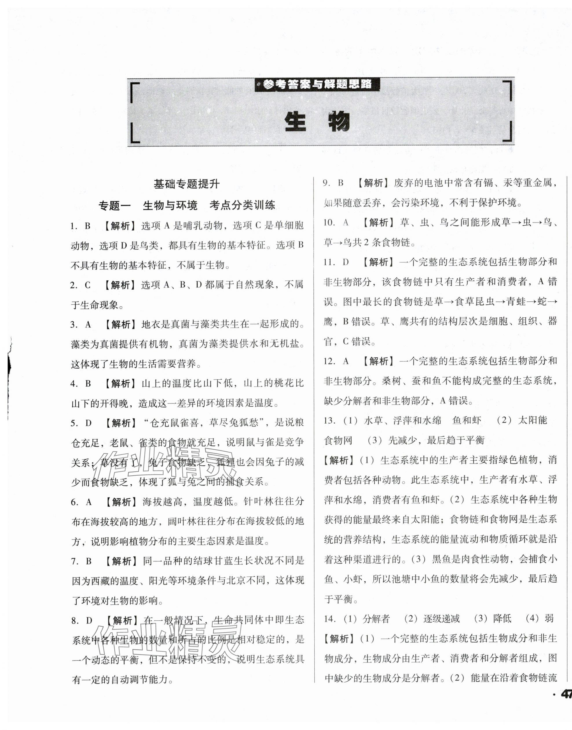 2024年全国历届中考真题分类一卷通生物中考人教版 第1页