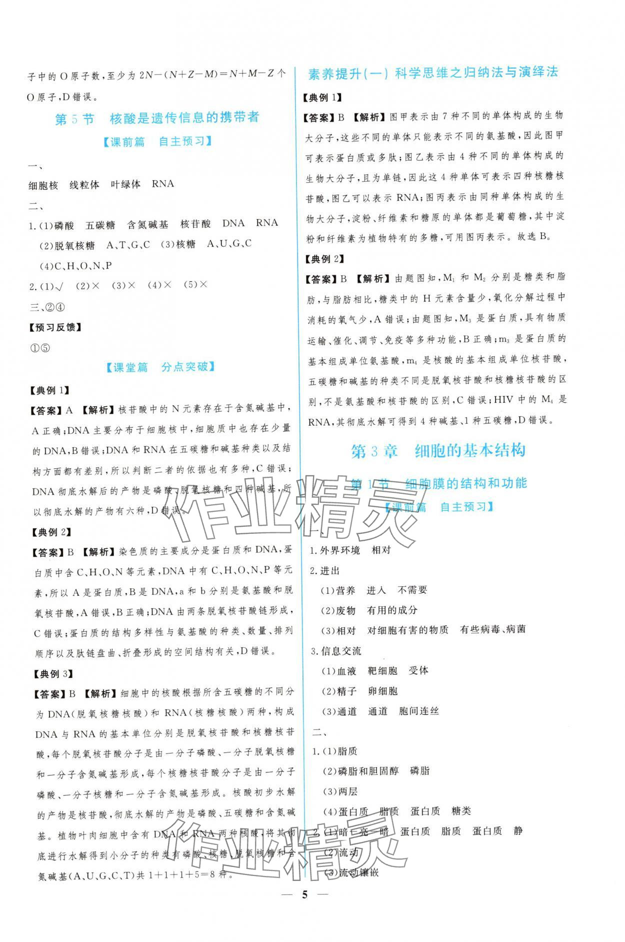 2024年新課程同步練習(xí)冊生物必修1人教版 參考答案第5頁