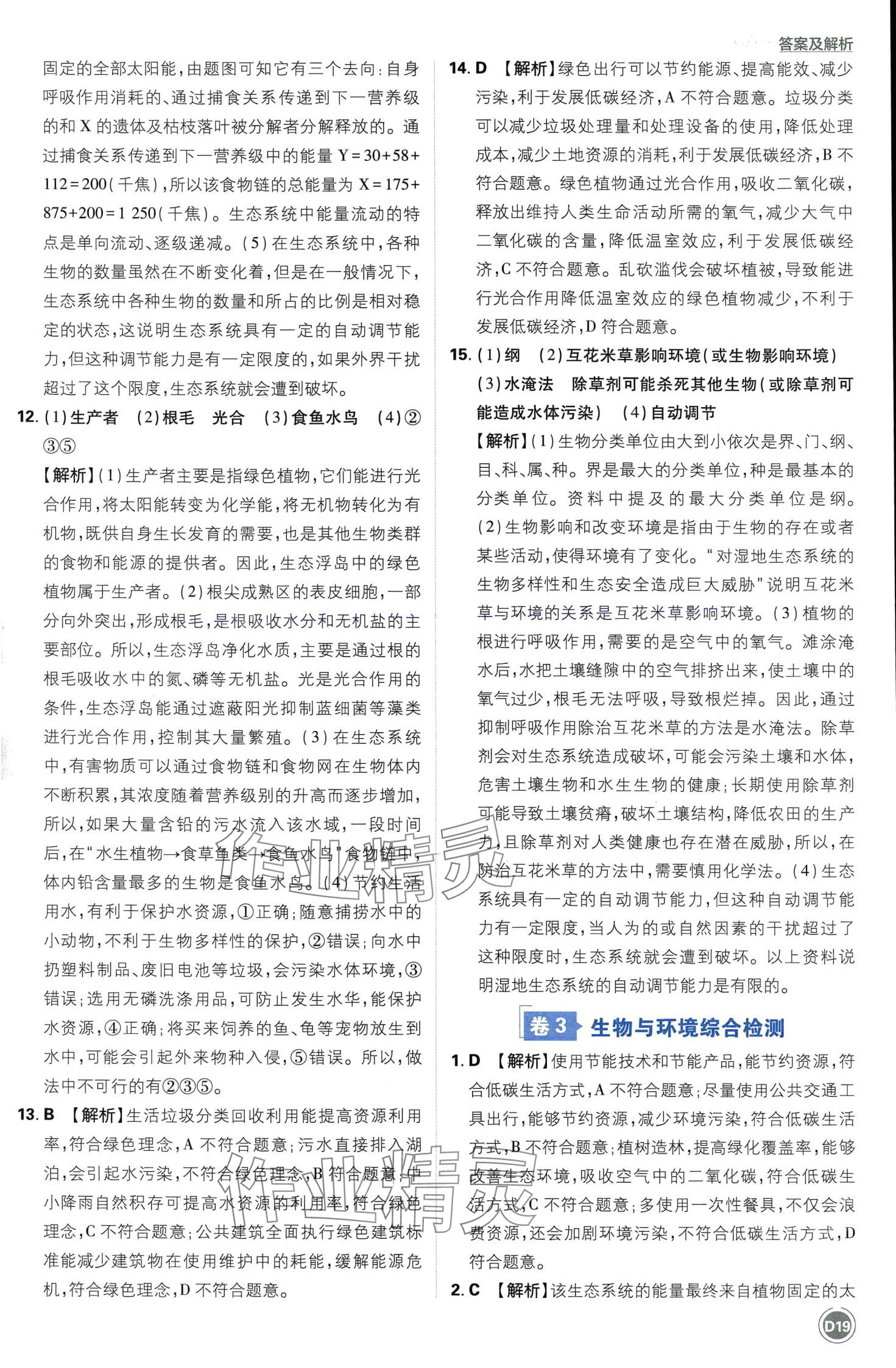 2024年中考必刷卷开明出版社生物&nbsp;第19页