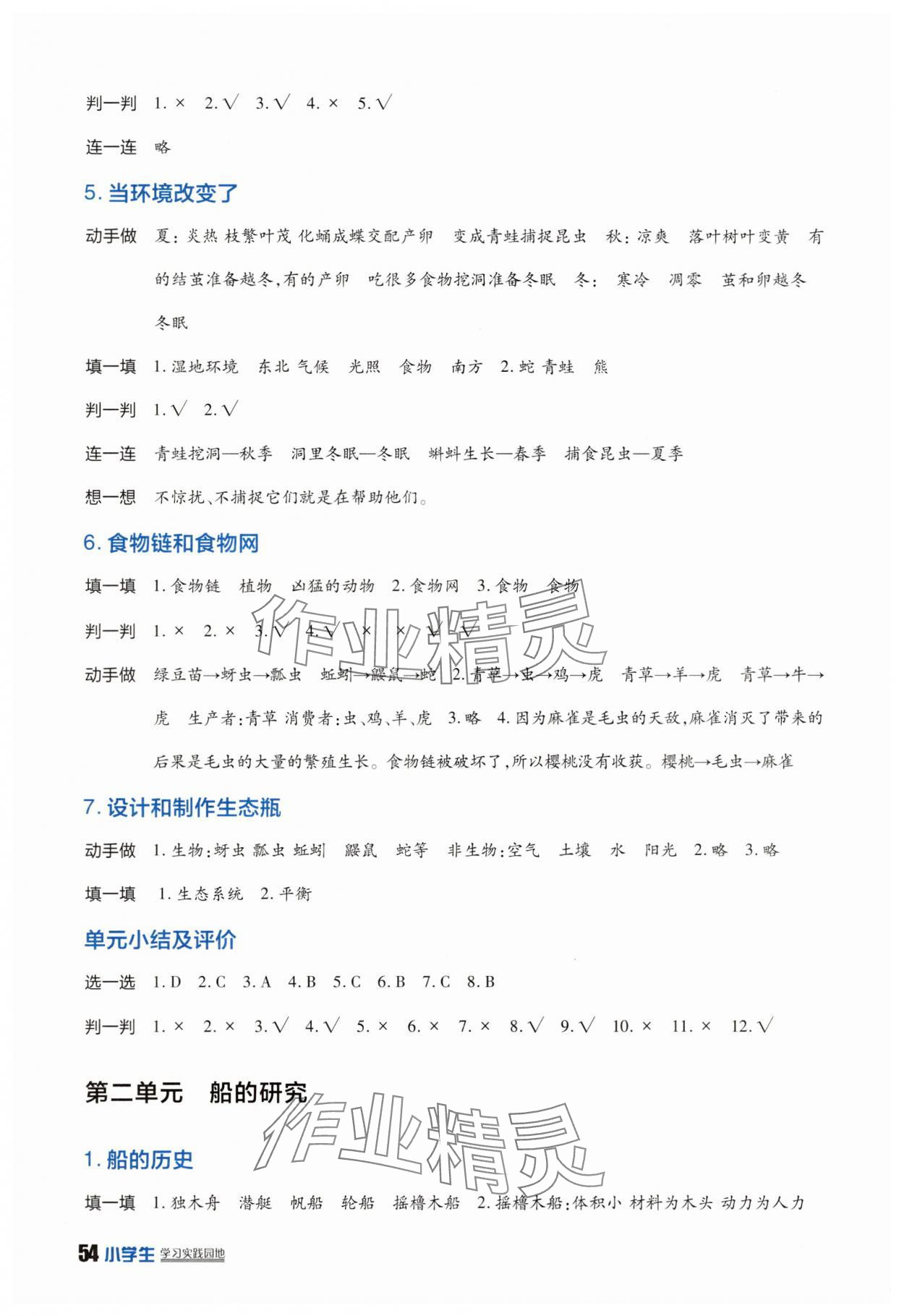 2025年學(xué)習(xí)實踐園地五年級科學(xué)下冊教科版 參考答案第2頁