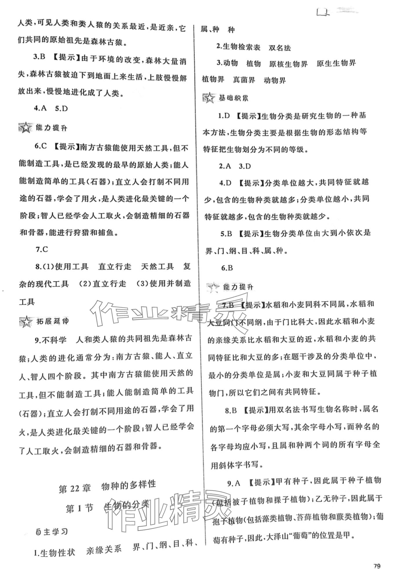 2024年新課程學(xué)習(xí)與測評同步學(xué)習(xí)八年級生物下冊北師大版 第3頁