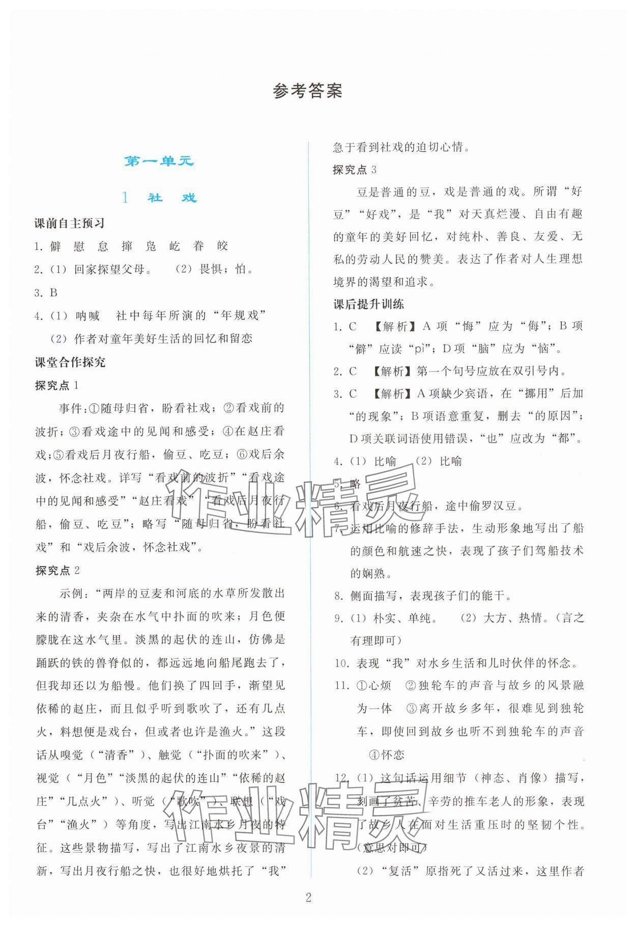 2025年同步轻松练习八年级语文下册人教版 参考答案第1页