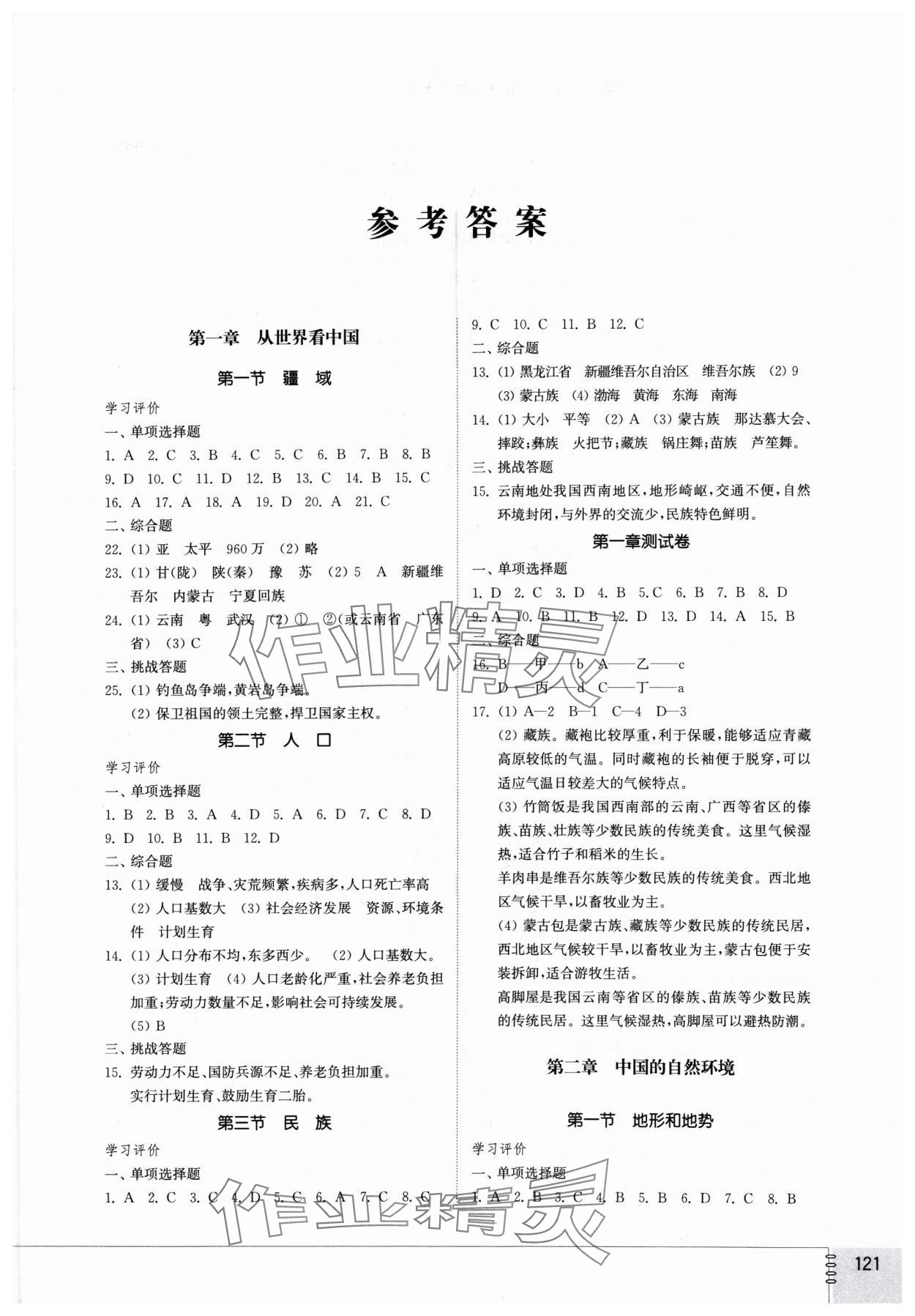 2024年同步練習(xí)冊(cè)山東教育出版社七年級(jí)地理上冊(cè)魯教版54制 第1頁(yè)