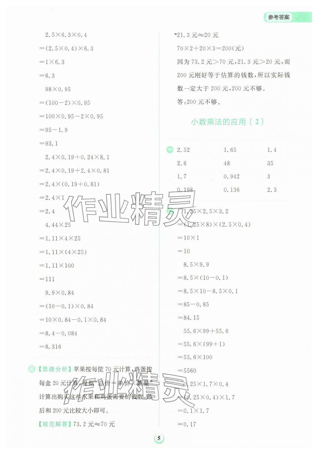 2025年金牛耳計(jì)算天天練五年級(jí)數(shù)學(xué)上冊(cè)人教版 第5頁(yè)