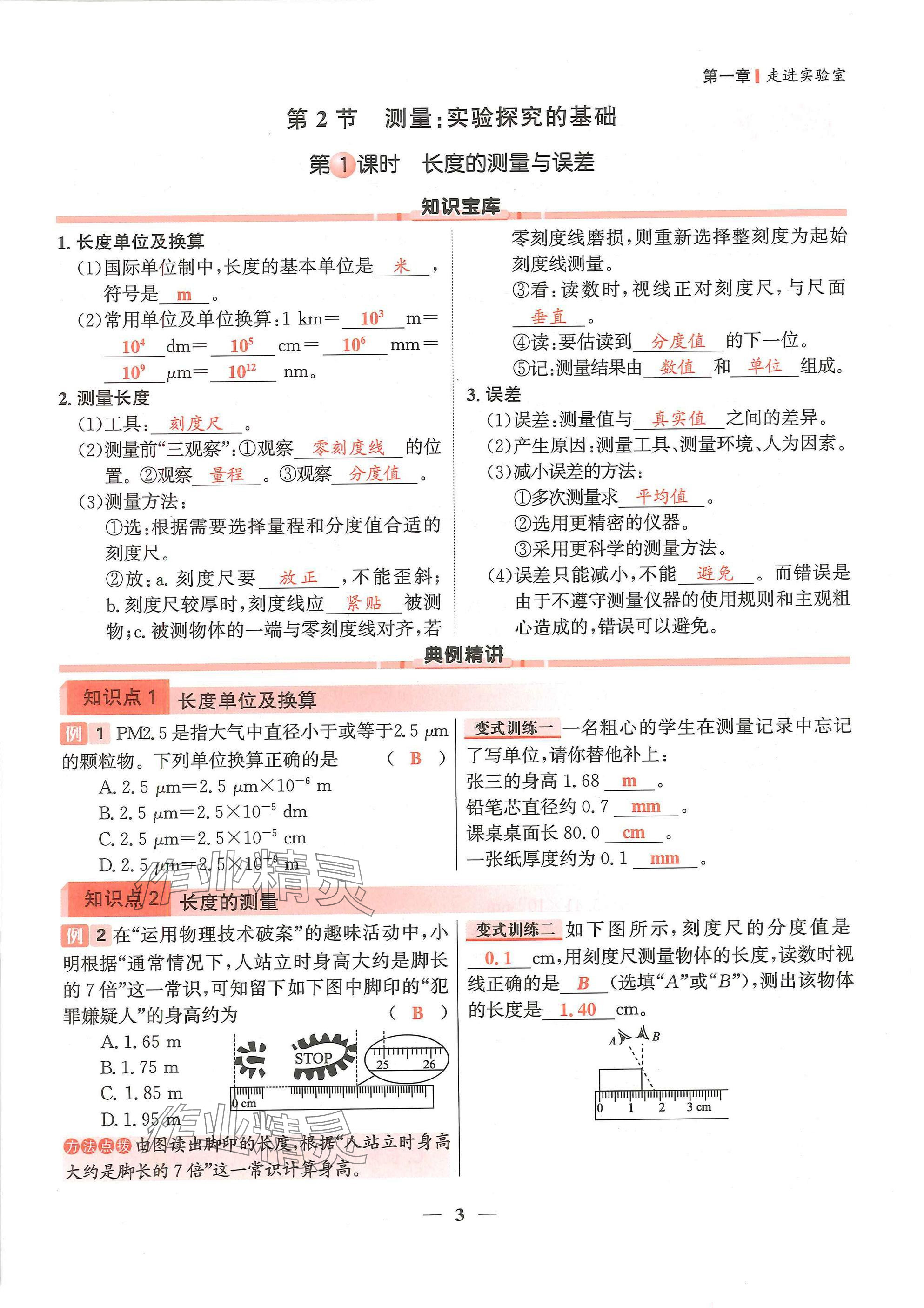 2024年物理學堂八年級上冊教科版 參考答案第3頁