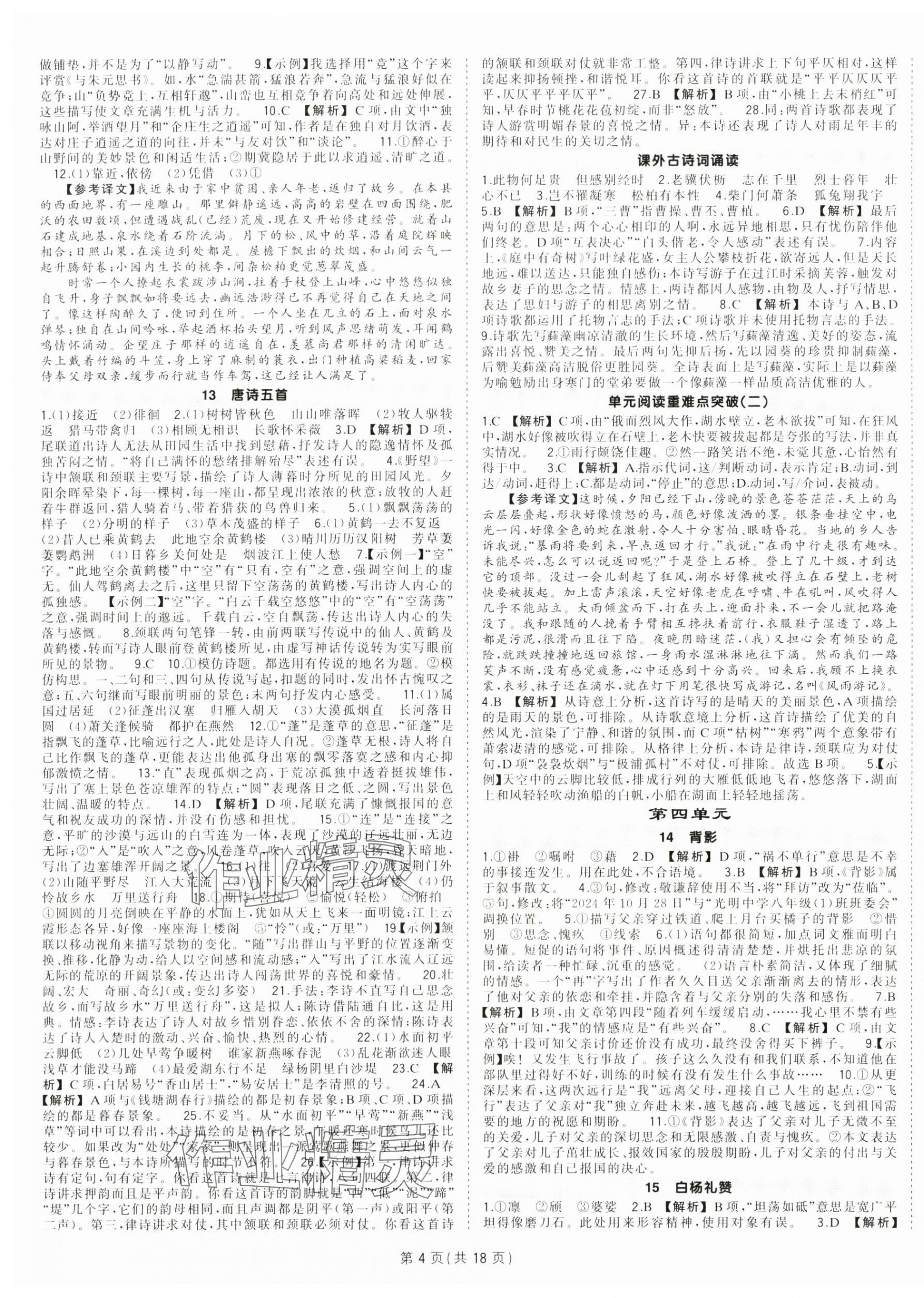 2024年?duì)钤刹怕穭?chuàng)優(yōu)作業(yè)八年級語文上冊人教版貴州專版 第4頁