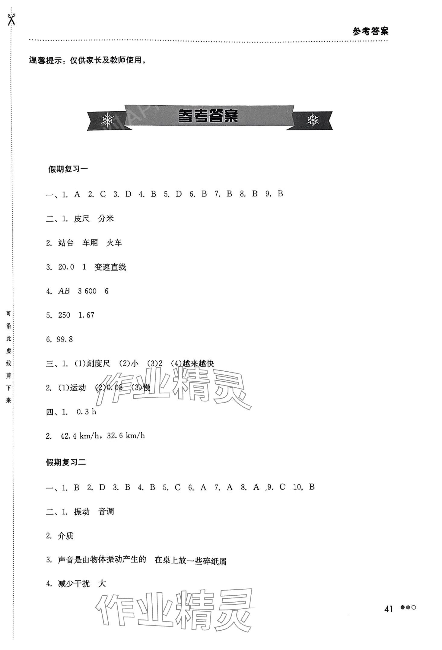 2024年寒假作業(yè)完美假期生活湖南教育出版社八年級物理 第1頁