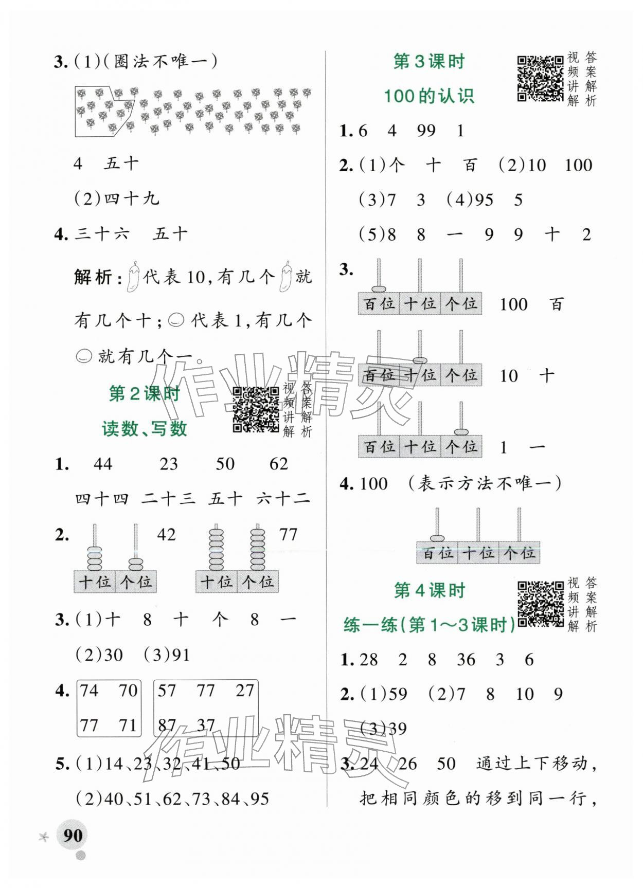 2026年小学学霸作业本一年级数学下册人教版&nbsp;参考答案第6页