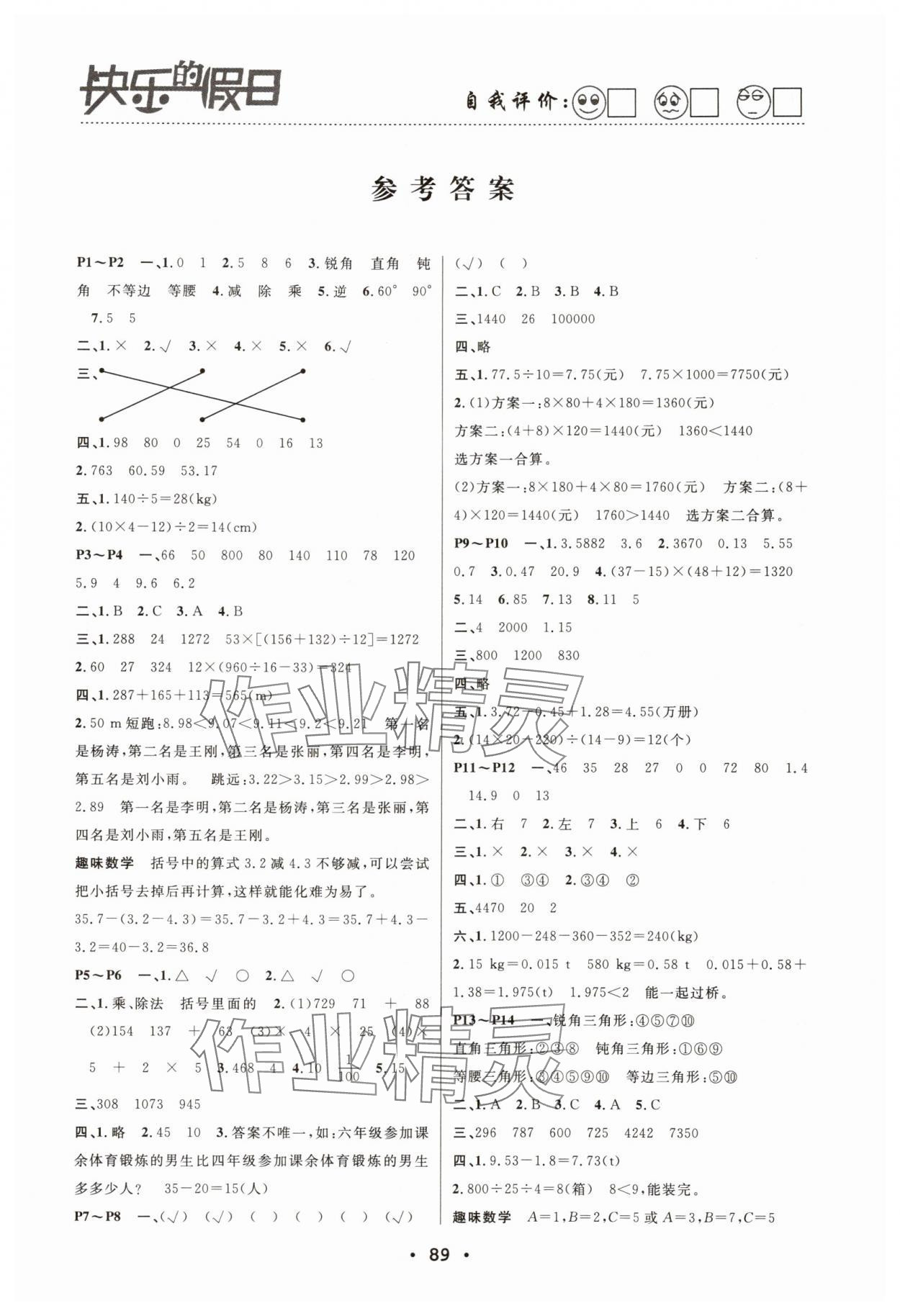 2025年暑假作業(yè)快樂的假日四年級(jí)數(shù)學(xué) 第1頁(yè)