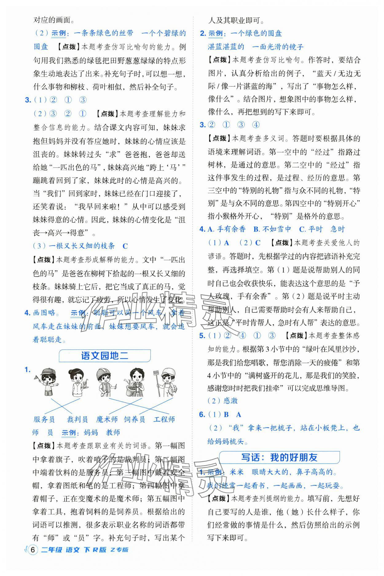 2025年綜合應(yīng)用創(chuàng)新題典中點二年級語文下冊人教版浙江專版 參考答案第6頁