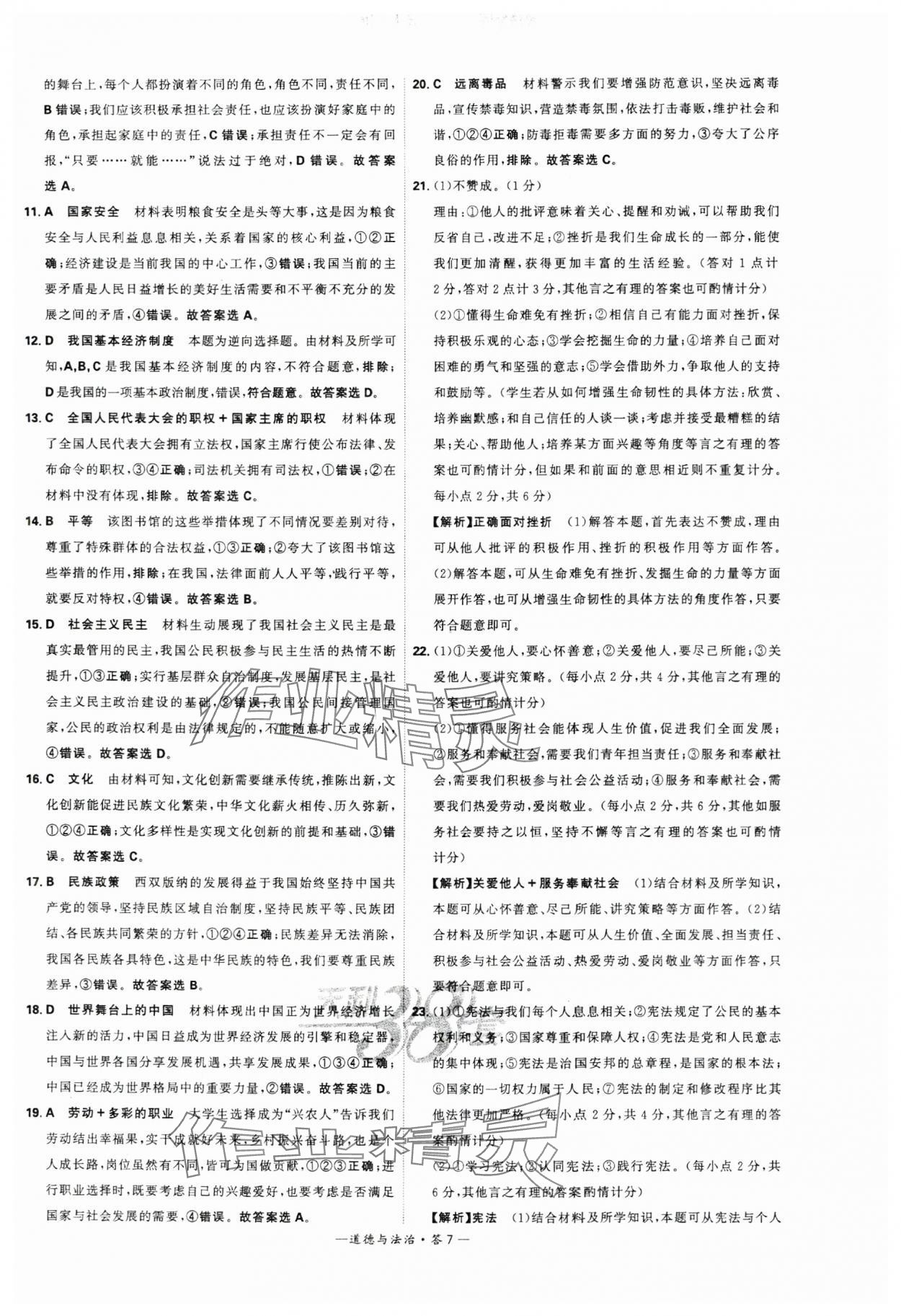 2024年天利38套中考試題精選道德與法治湖南專(zhuān)版 參考答案第7頁(yè)