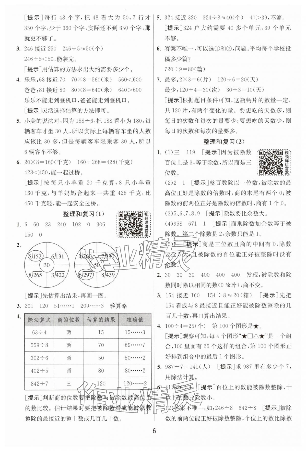 2025年1課3練江蘇人民出版社三年級數(shù)學(xué)下冊人教版 第6頁