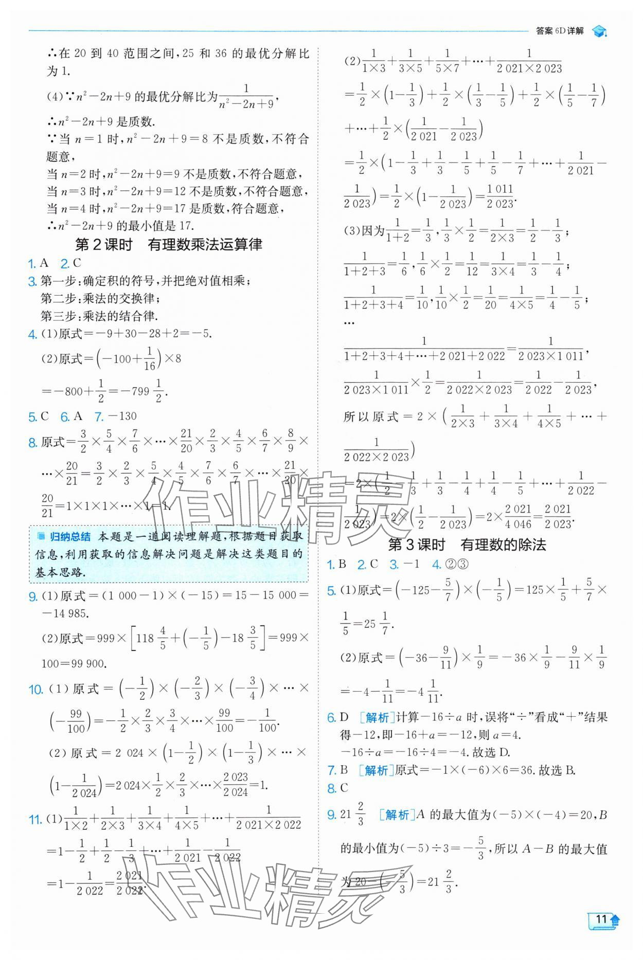 2024年實(shí)驗(yàn)班提優(yōu)訓(xùn)練七年級數(shù)學(xué)上冊蘇科版 參考答案第11頁