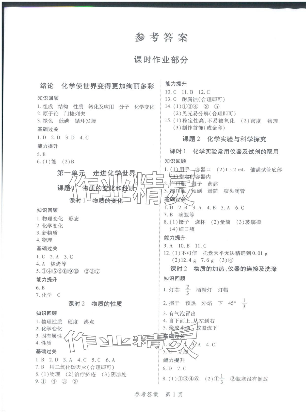 2025年新教材新评估九年级化学全一册人教版 第1页