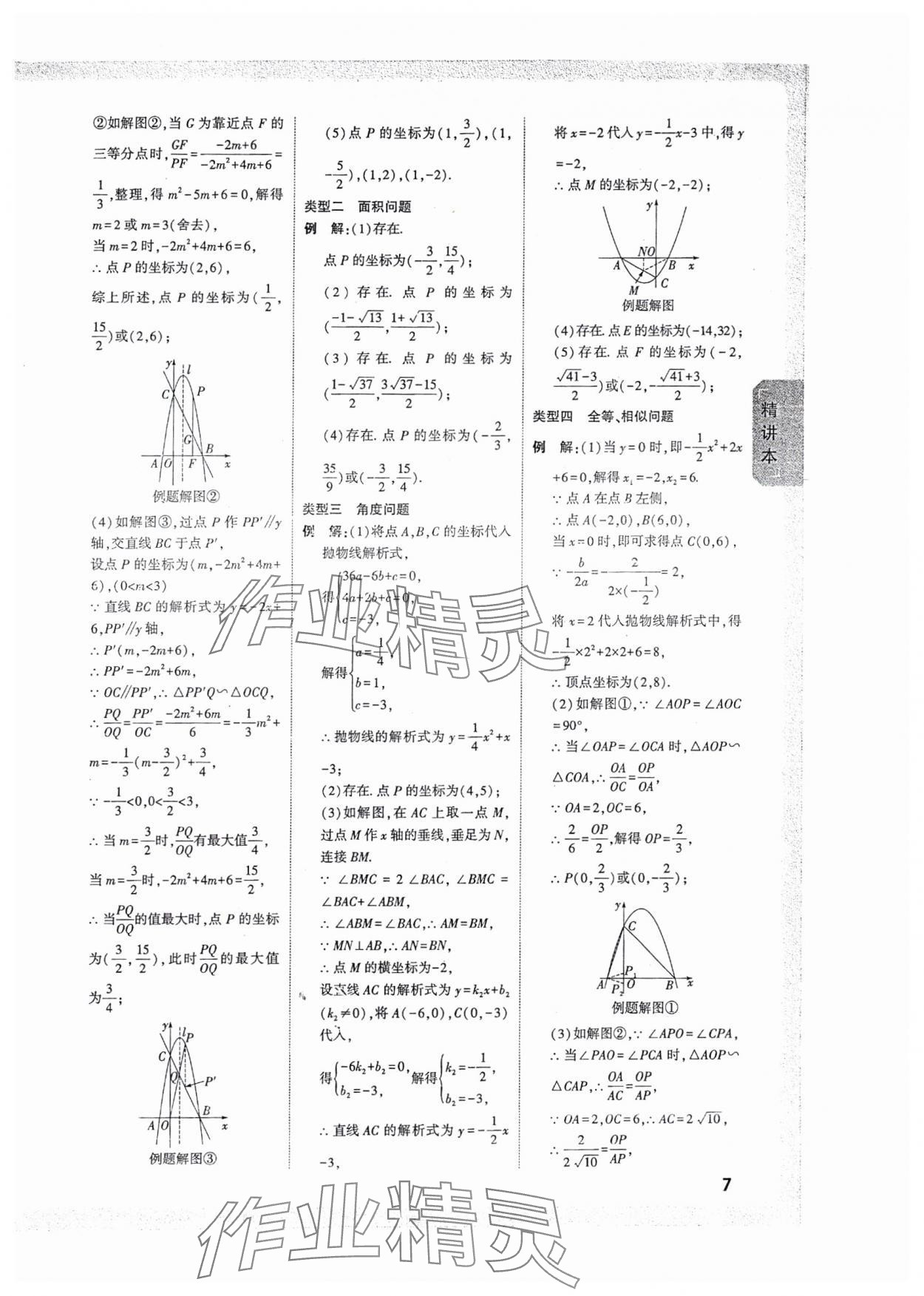 2025年萬唯中考試題研究數(shù)學(xué)人教版湖北專版 參考答案第7頁