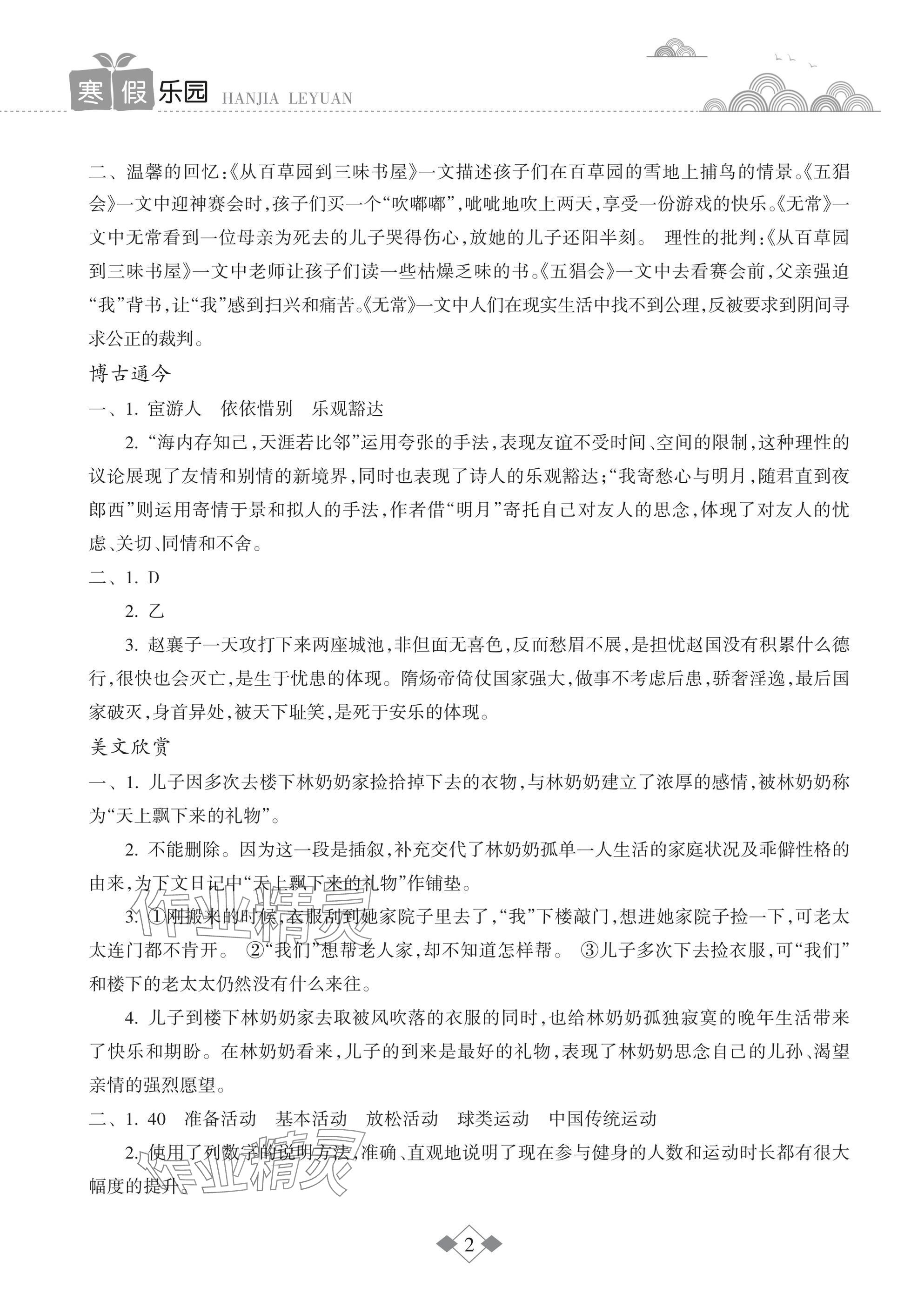 2025年寒假乐园海南出版社九年级语文 参考答案第2页