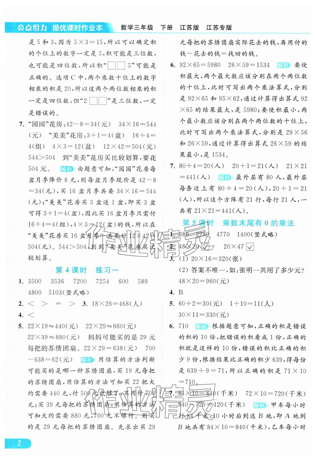 2025年亮點(diǎn)給力提優(yōu)課時(shí)作業(yè)本三年級(jí)數(shù)學(xué)下冊(cè)蘇教版 參考答案第2頁(yè)