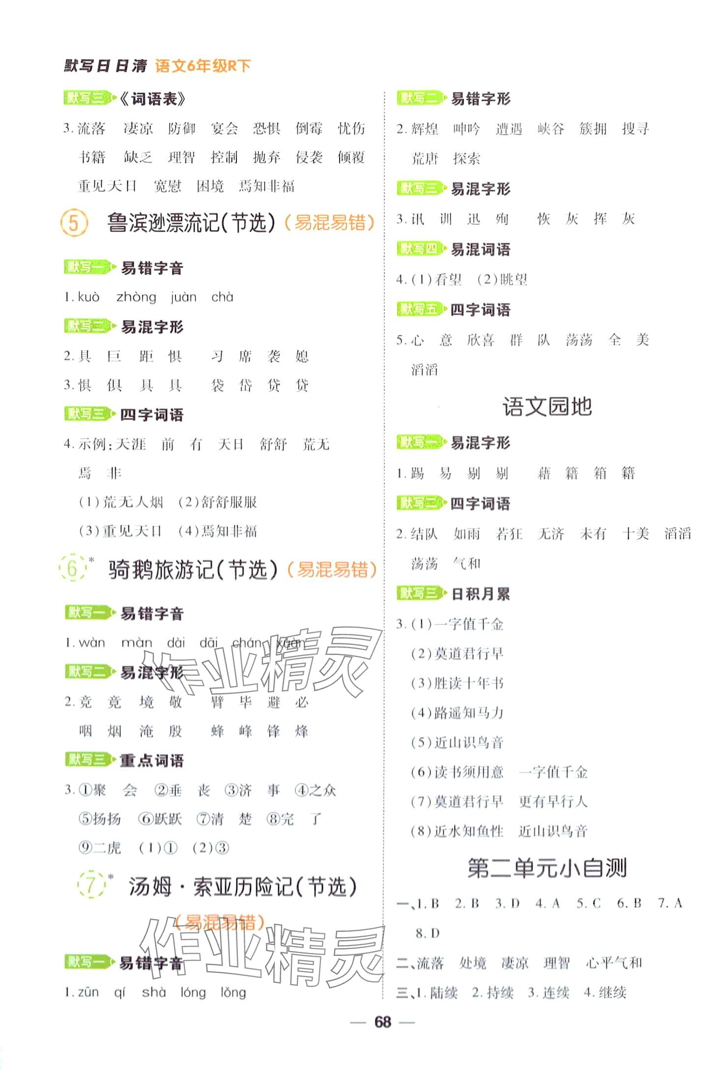 2024年跳跳熊預(yù)習日日清六年級語文下冊人教版 第3頁