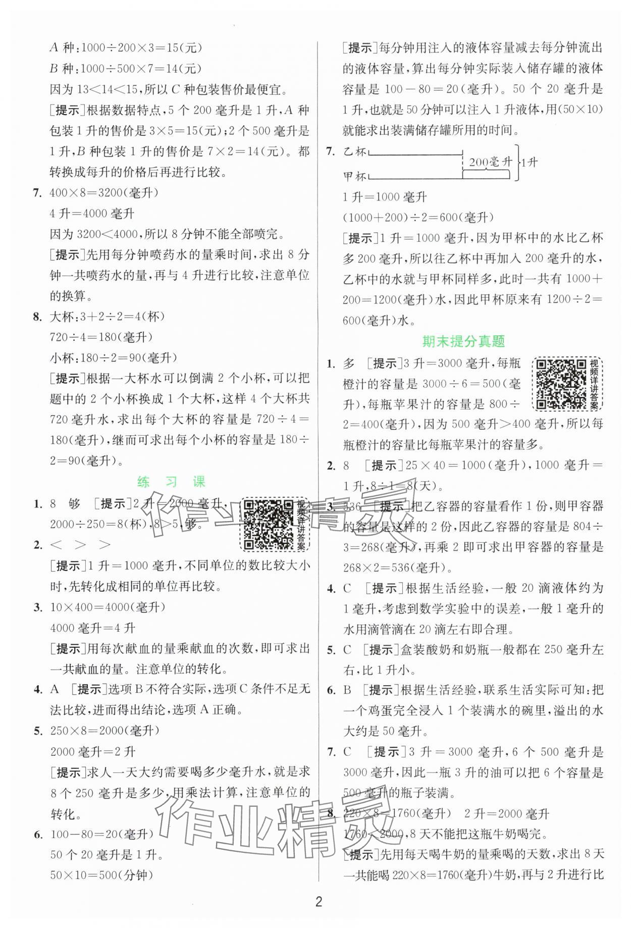 2024年实验班提优训练四年级数学上册苏教版 参考答案第2页