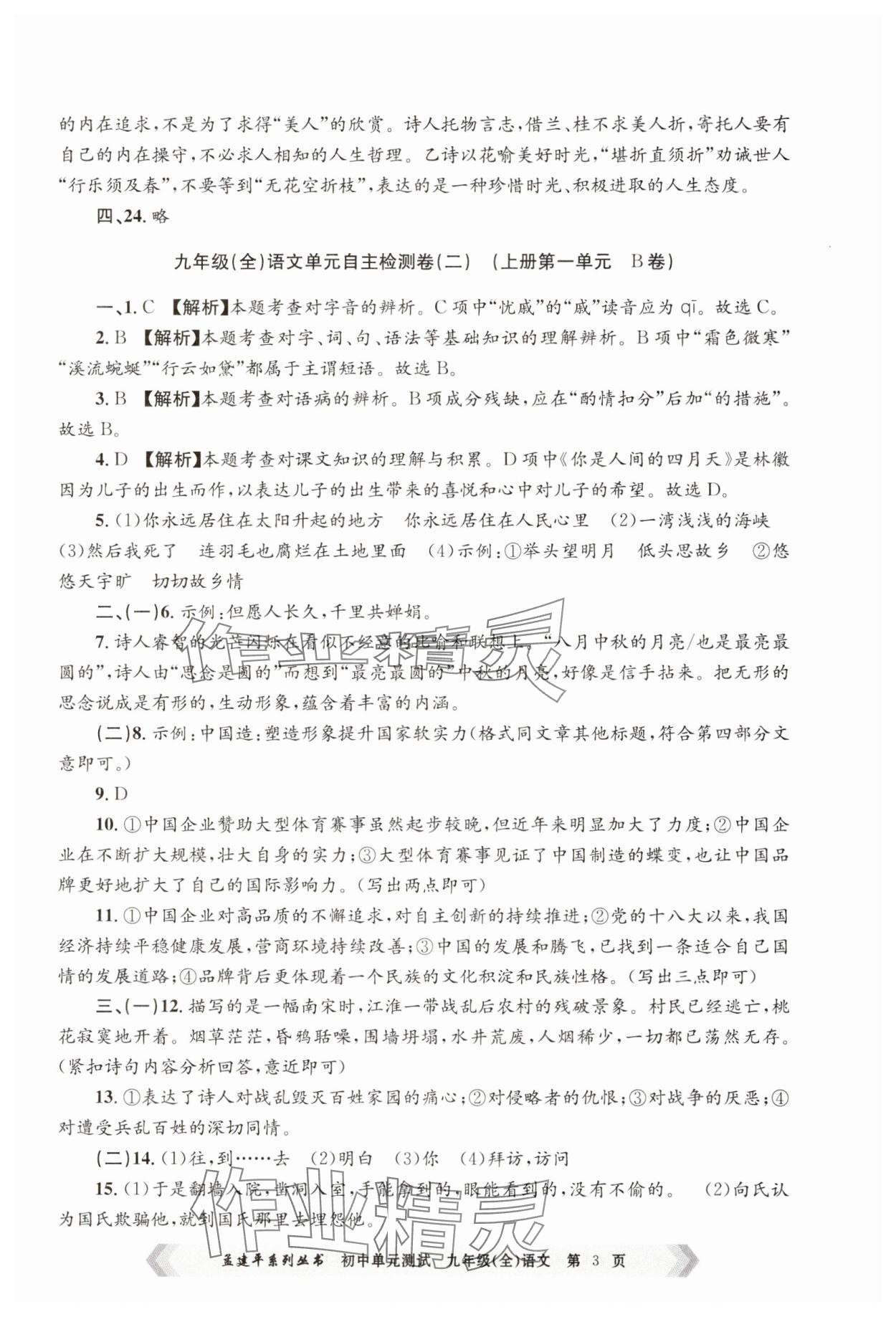 2024年孟建平單元測試九年級語文全一冊人教版 第3頁