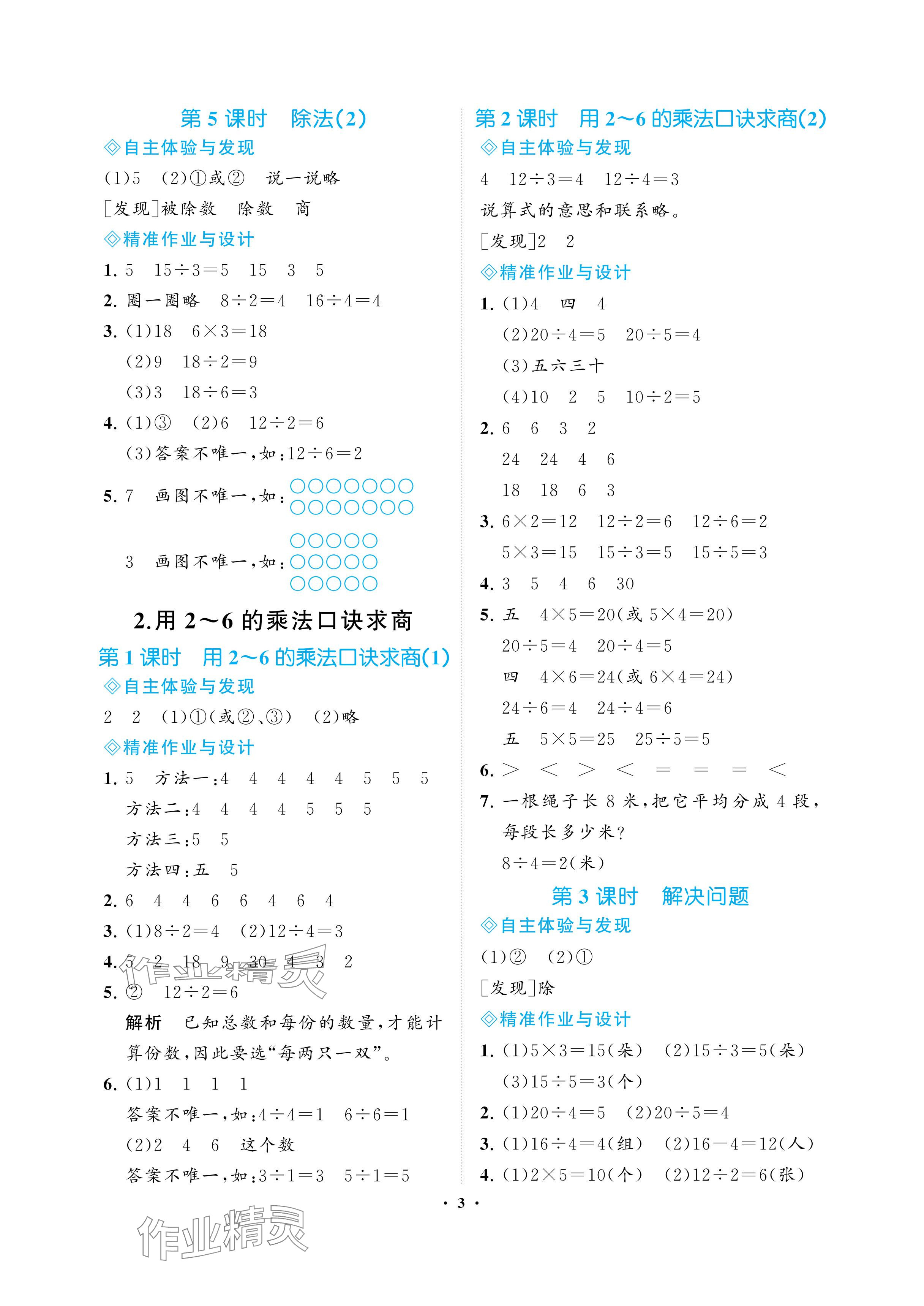 2024年新課程學習指導海南出版社二年級數學下冊人教版 參考答案第3頁