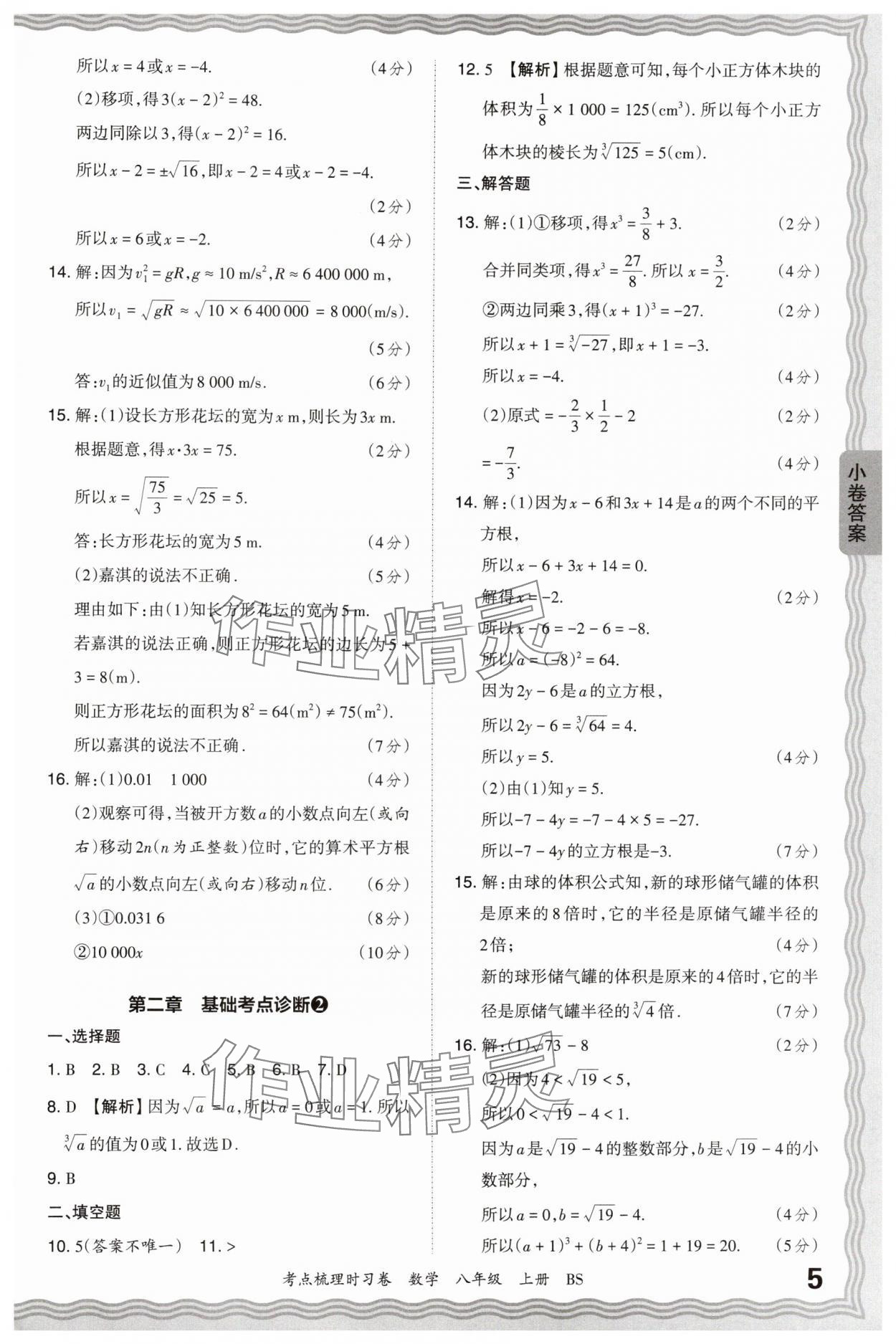 2024年王朝霞考點(diǎn)梳理時習(xí)卷八年級數(shù)學(xué)上冊北師大版 第5頁