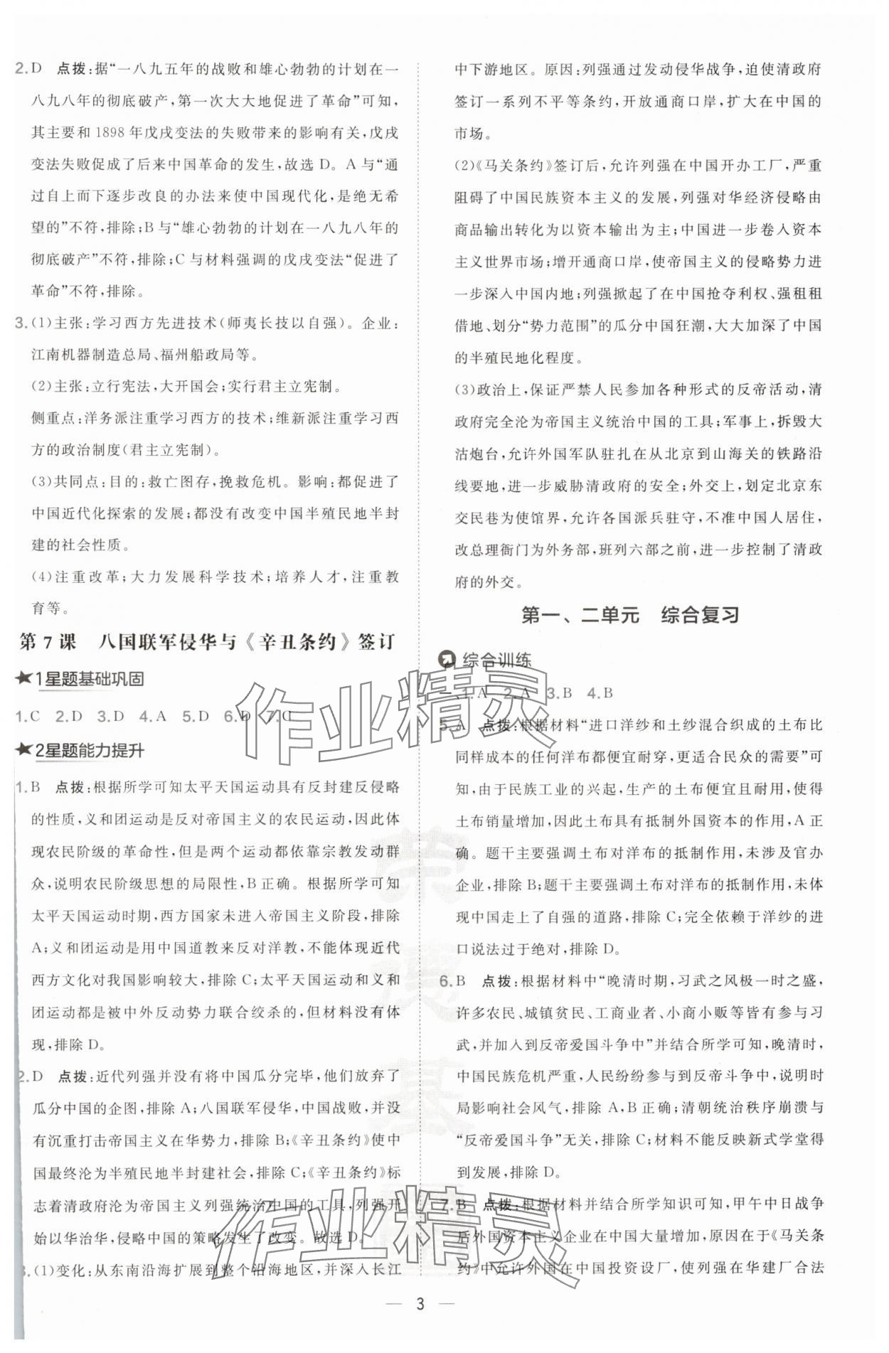 2024年點(diǎn)撥訓(xùn)練八年級(jí)歷史上冊(cè)人教版 參考答案第3頁(yè)