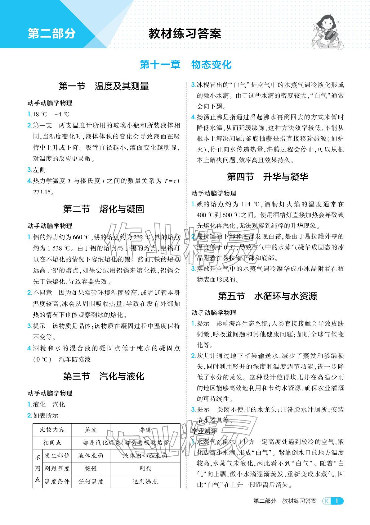 2025年教材课本九年级物理上册鲁科版五四制 参考答案第1页