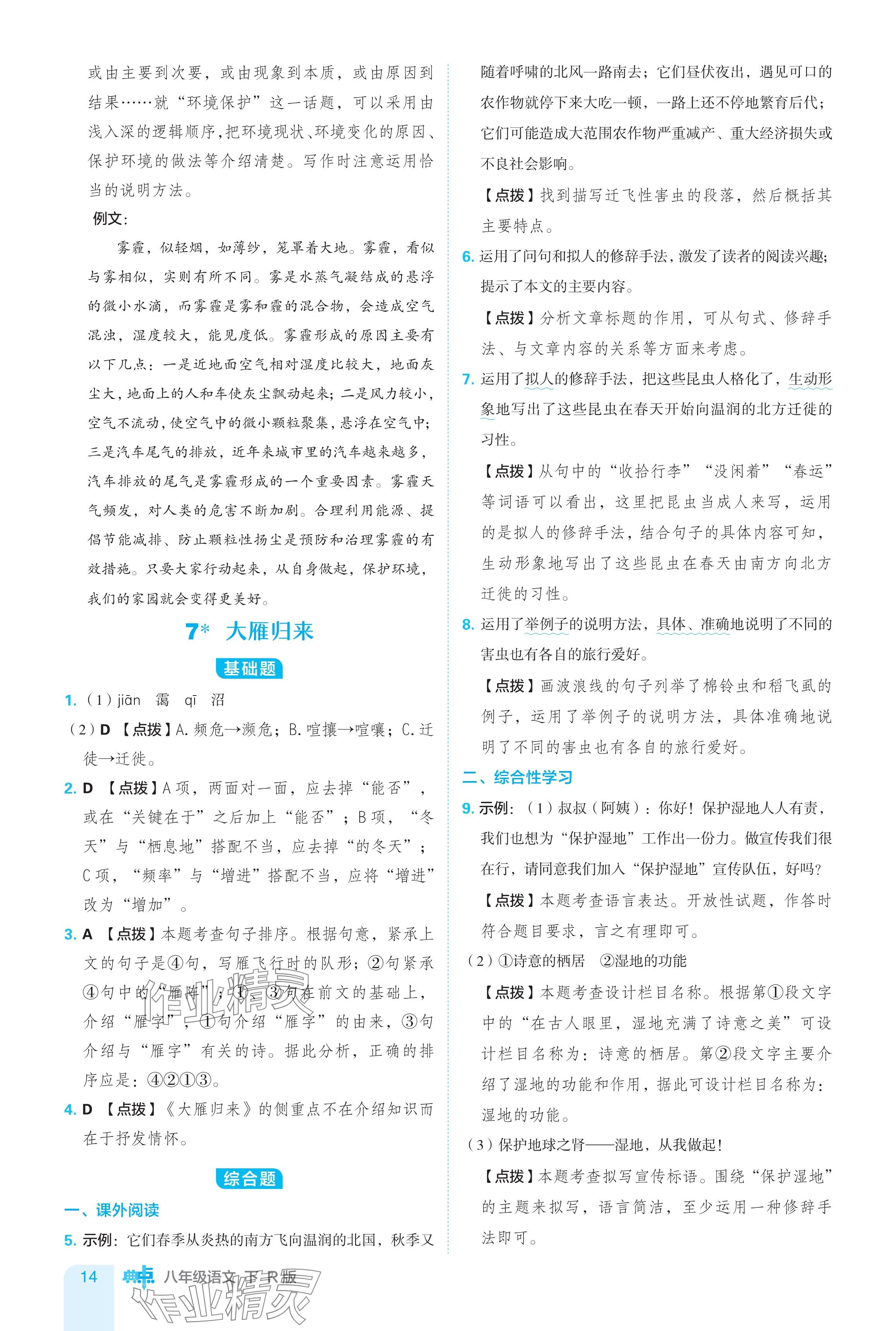 2024年綜合應(yīng)用創(chuàng)新題典中點(diǎn)八年級(jí)語(yǔ)文下冊(cè)人教版 參考答案第14頁(yè)