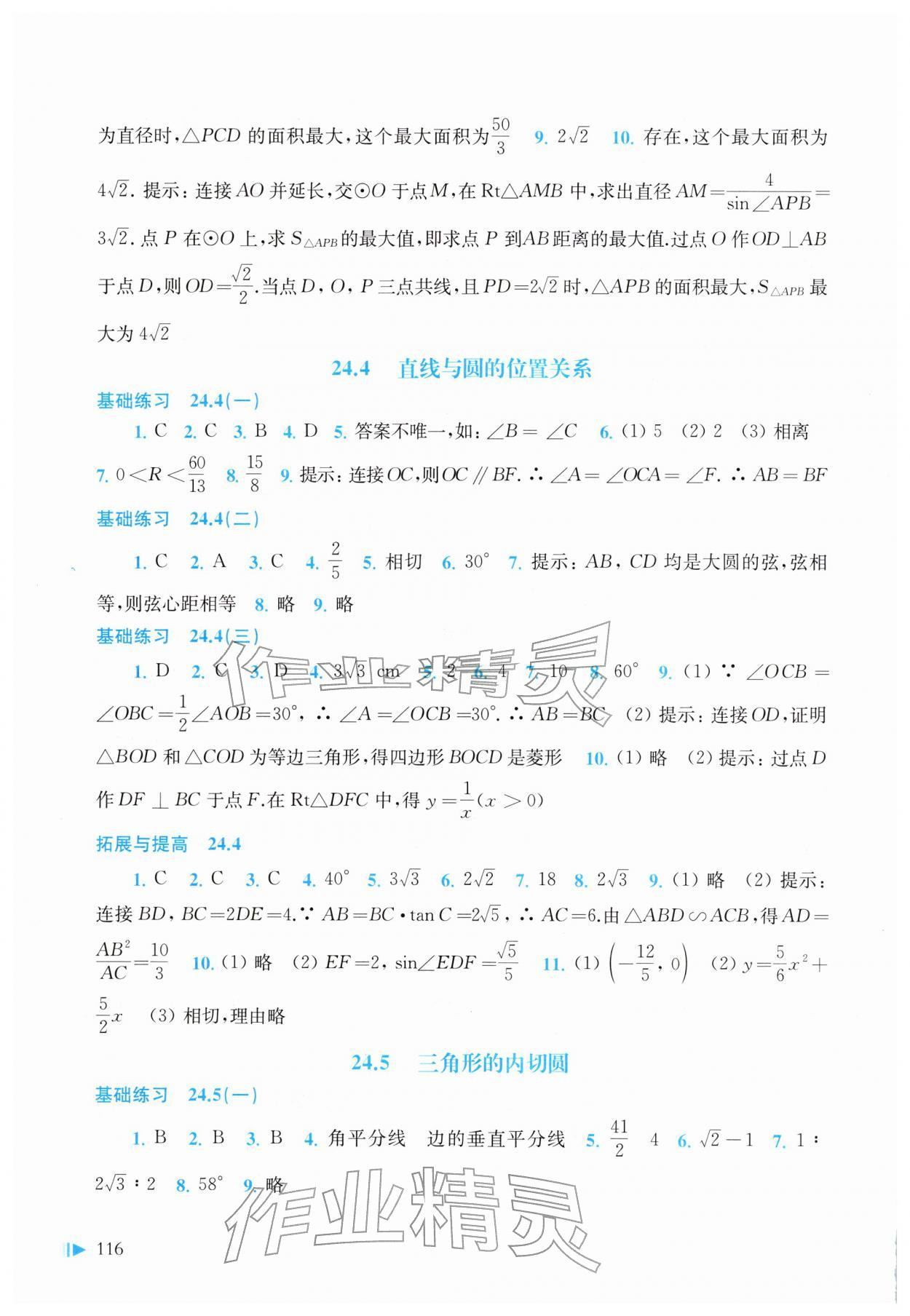 2026年同步练习上海科学技术出版社九年级数学下册沪科版&nbsp;参考答案第4页