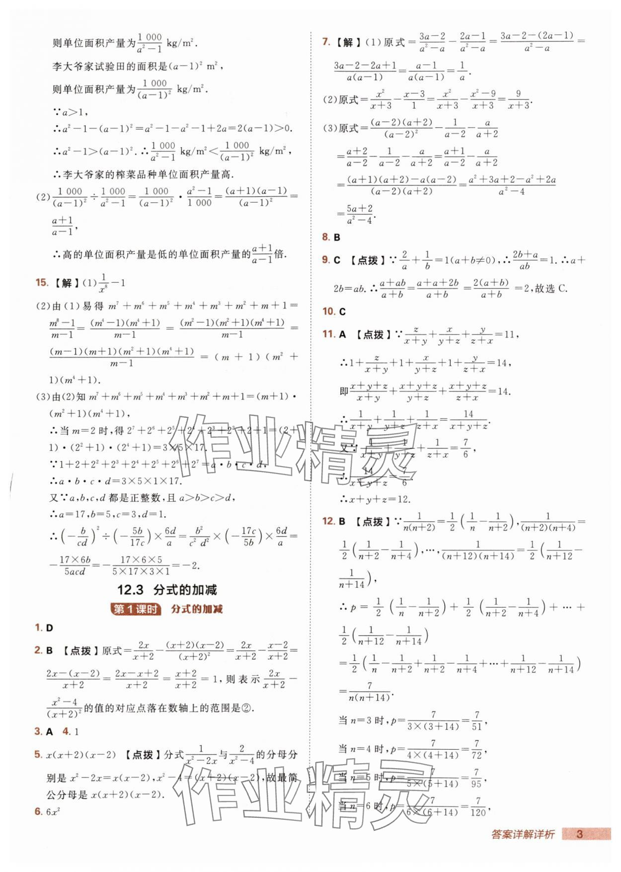 2025年综合应用创新题典中点八年级数学上册冀教版 第3页