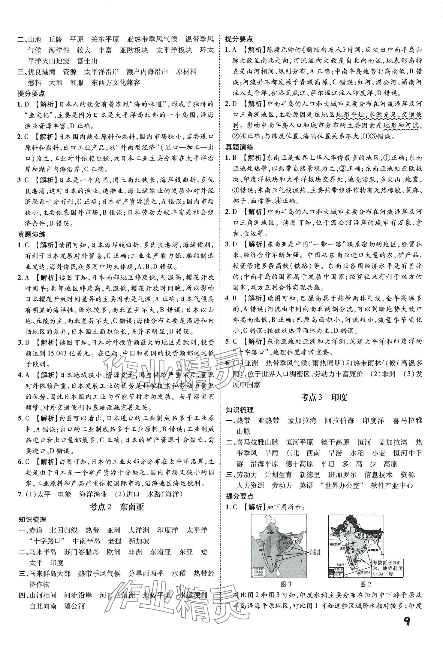 2024年一步名校中考总复习地理河北专版&nbsp;第9页