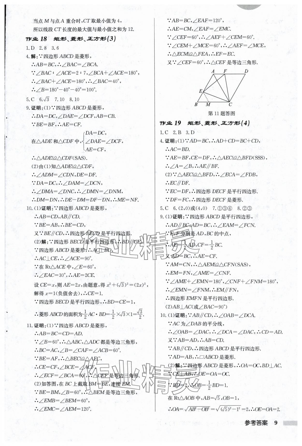 2025年启东中学作业本八年级数学下册苏科版盐城专版 第9页