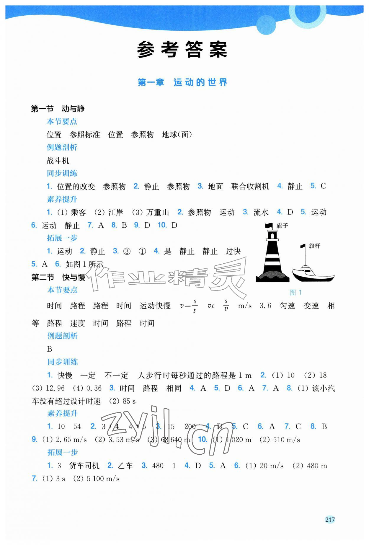 2026年新课程同步训练八年级物理上册沪科版&nbsp;第1页