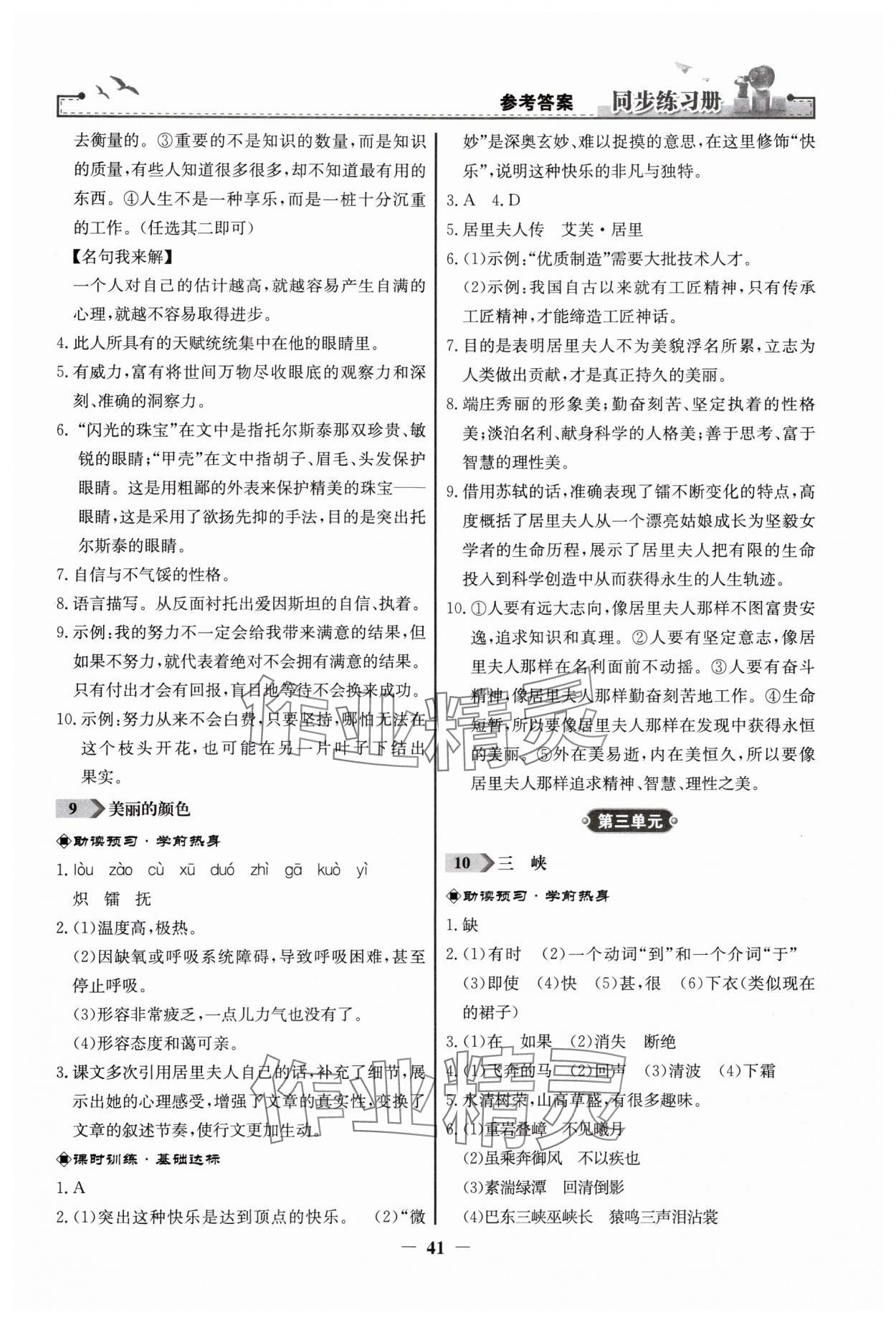 2024年同步练习册八年级语文上册人教版人民教育出版社江苏专版 第5页