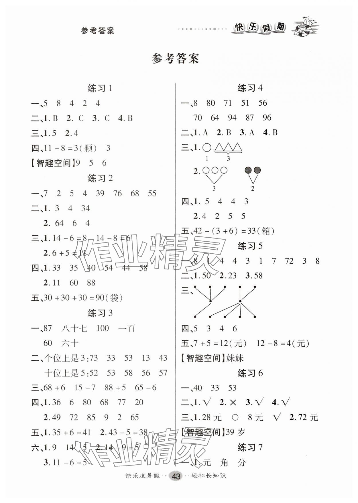 2025年文涛书业假期作业快乐暑假一年级数学 第1页